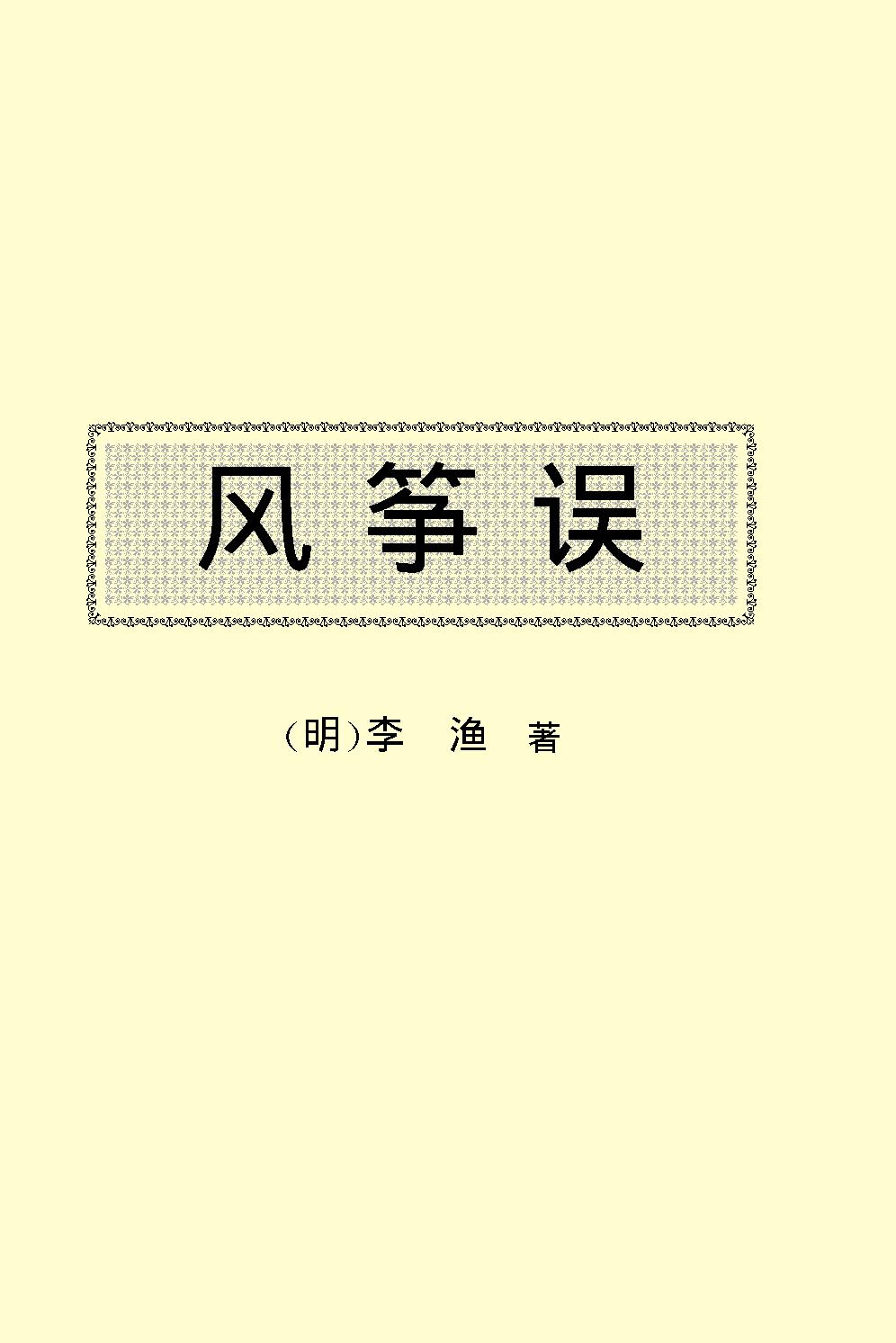 风筝误.pdf_第2页