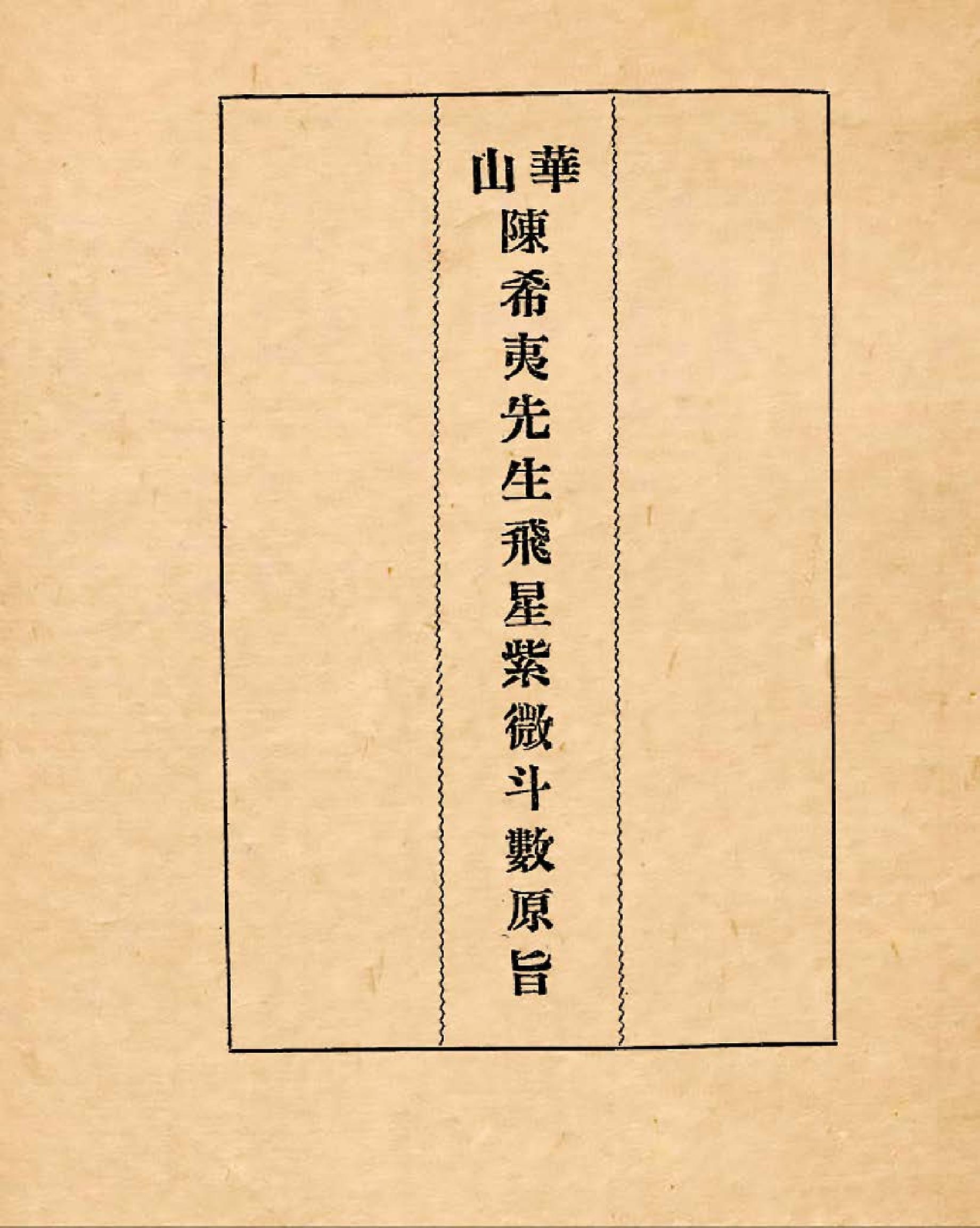 飞星紫微斗数原旨.pdf_第2页