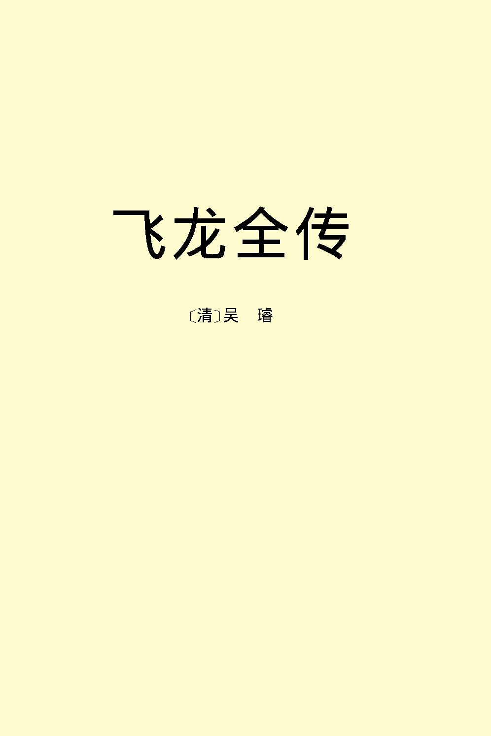 飞龙全传.pdf_第2页