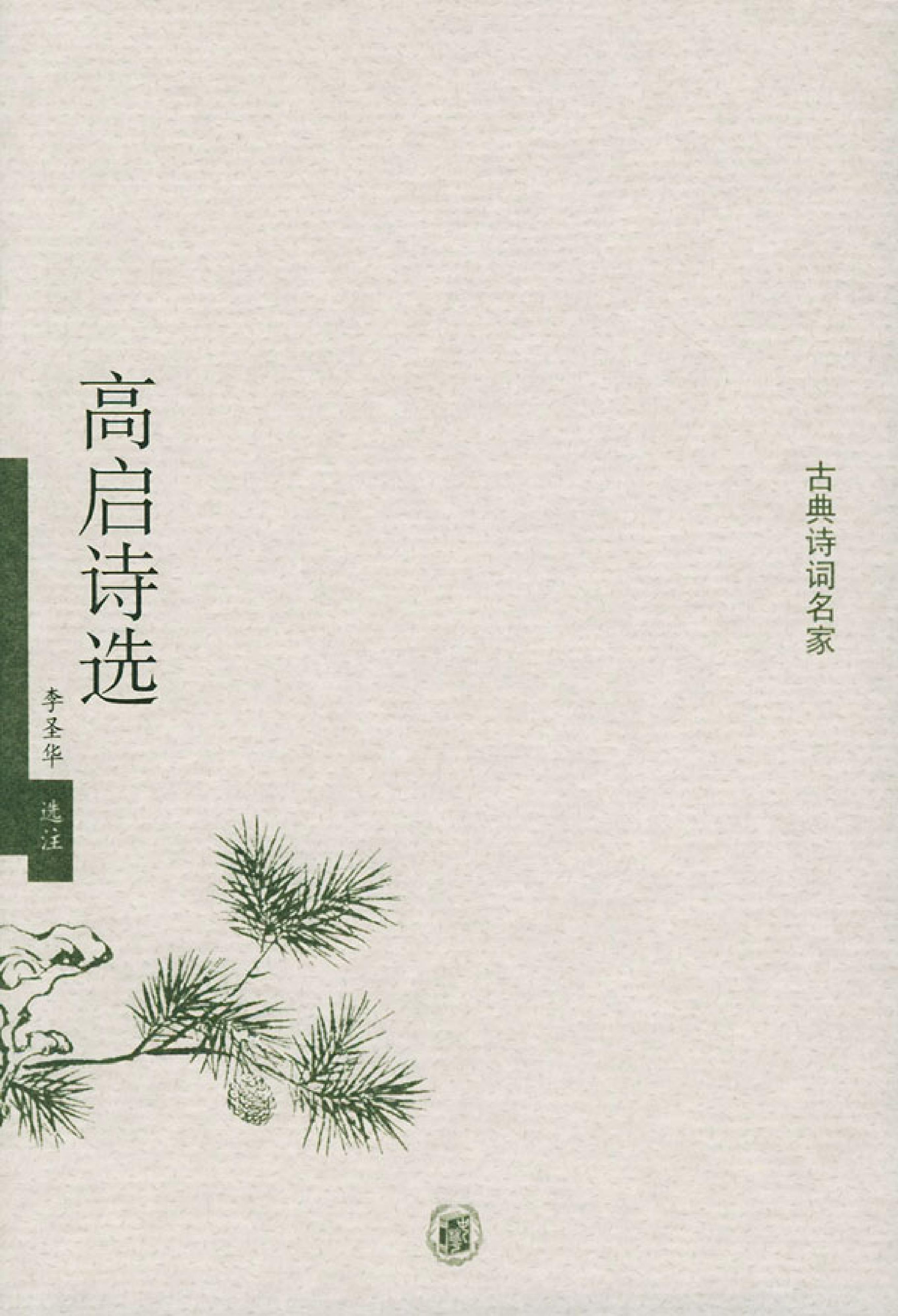 高启诗选.pdf_第1页