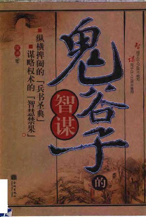 鬼谷子的智谋 侯涌 金城2005.pdf_第1页