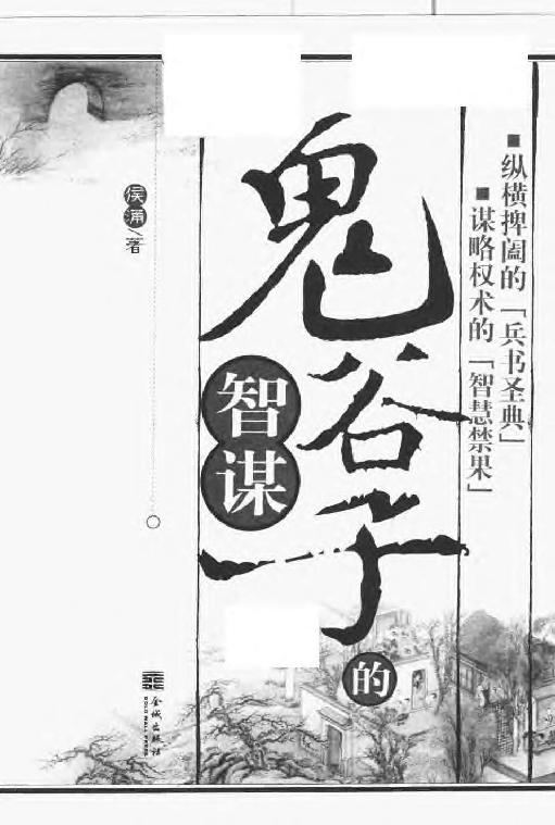 鬼谷子的智谋 侯涌 金城2005.pdf_第3页