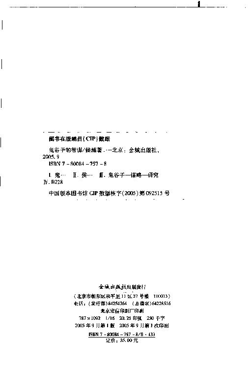 鬼谷子的智谋 侯涌 金城2005.pdf_第4页