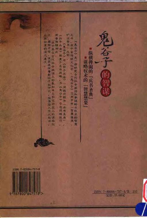 鬼谷子的智谋 侯涌 金城2005.pdf_第2页