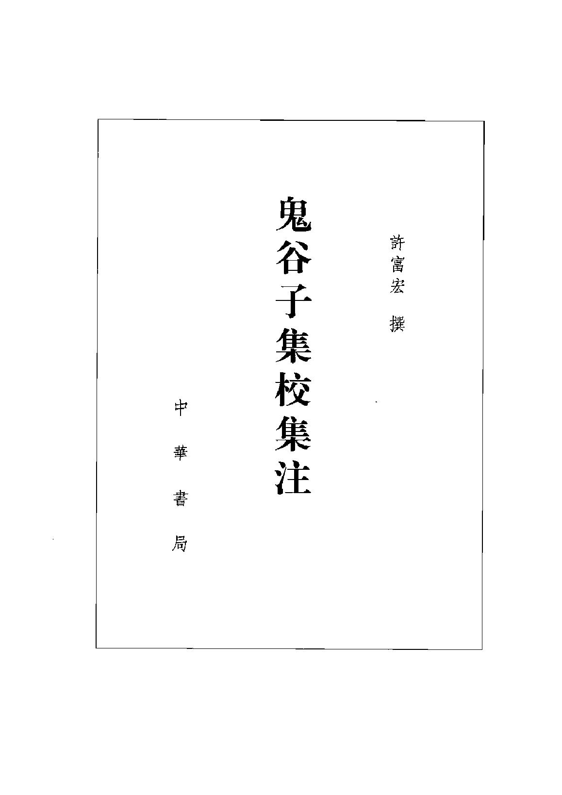 鬼谷子集校集注.pdf_第2页