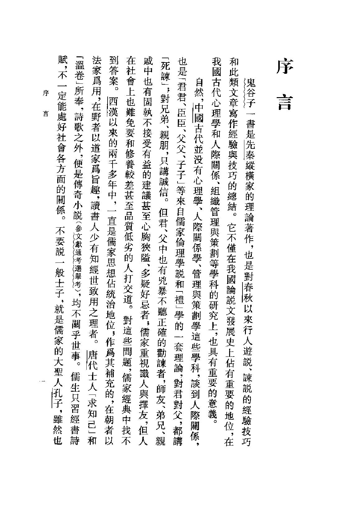 鬼谷子集校集注.pdf_第4页