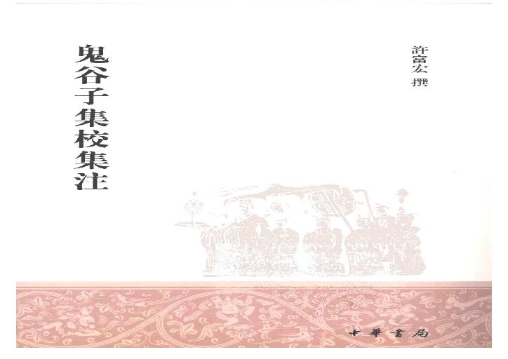 鬼谷子集校集注.pdf(14.82MB_476页)