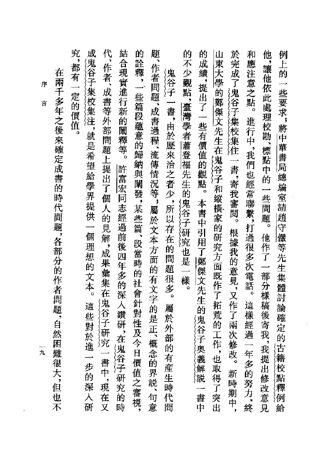 鬼谷子集校集注.pdf_第22页