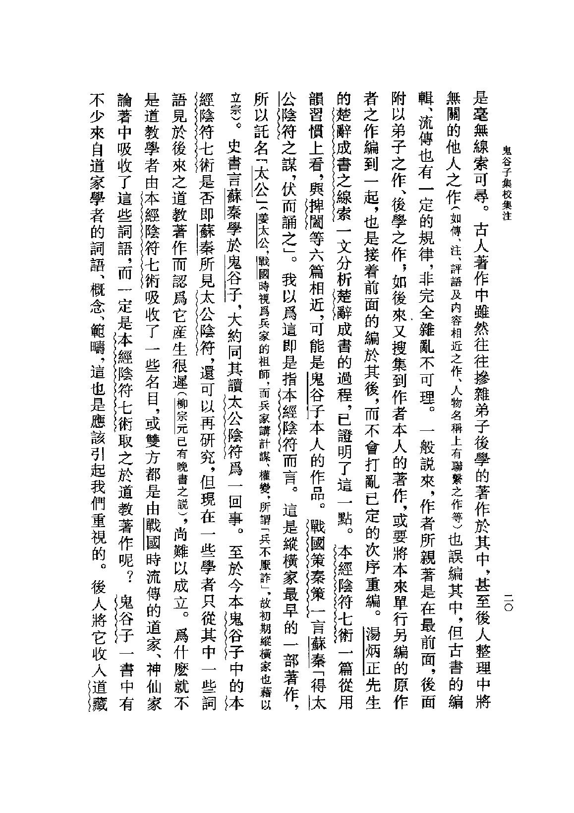 鬼谷子集校集注.pdf_第23页