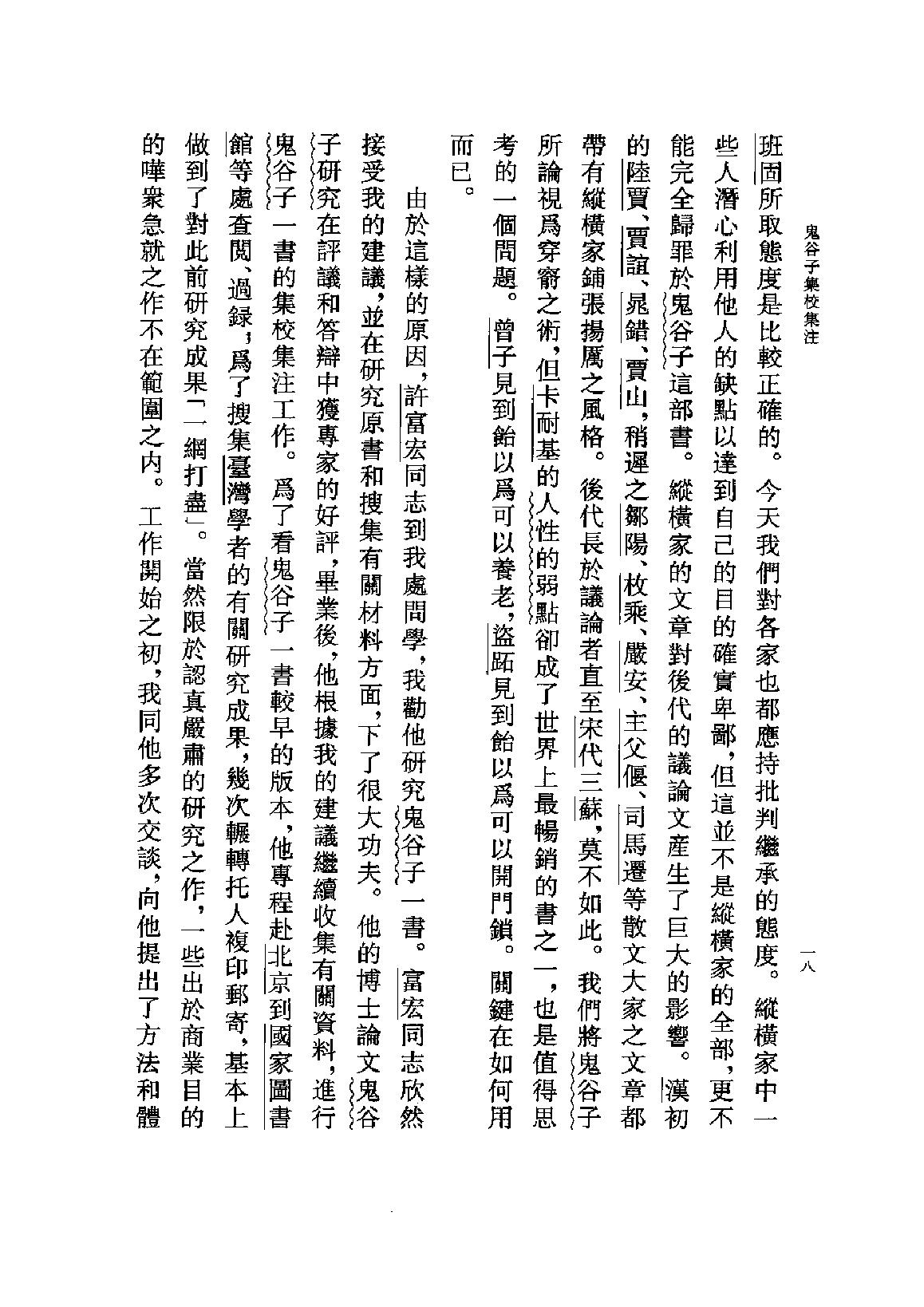 鬼谷子集校集注.pdf_第21页