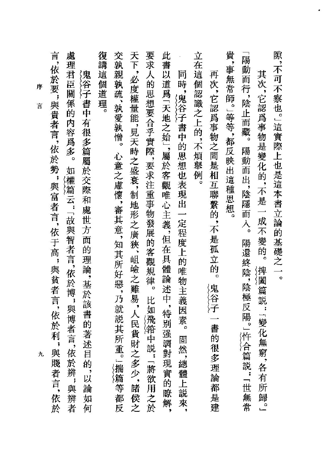 鬼谷子集校集注.pdf_第12页