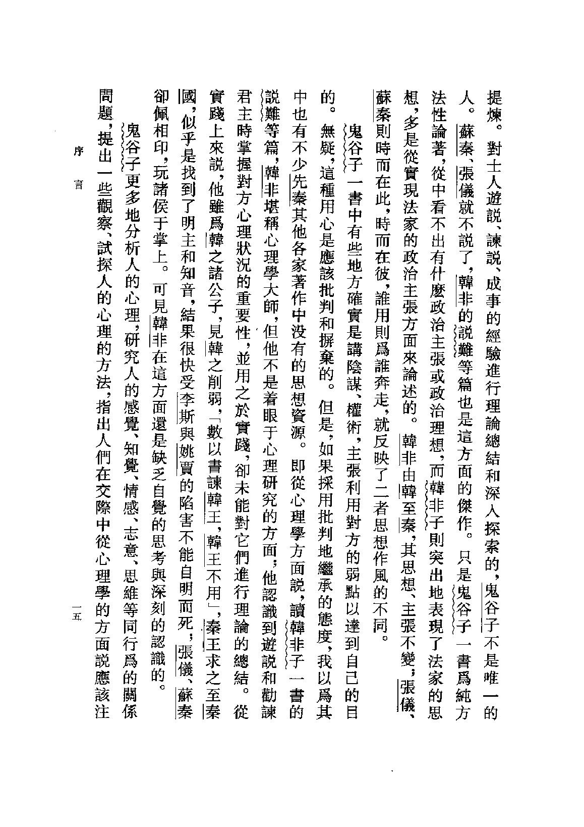 鬼谷子集校集注.pdf_第18页