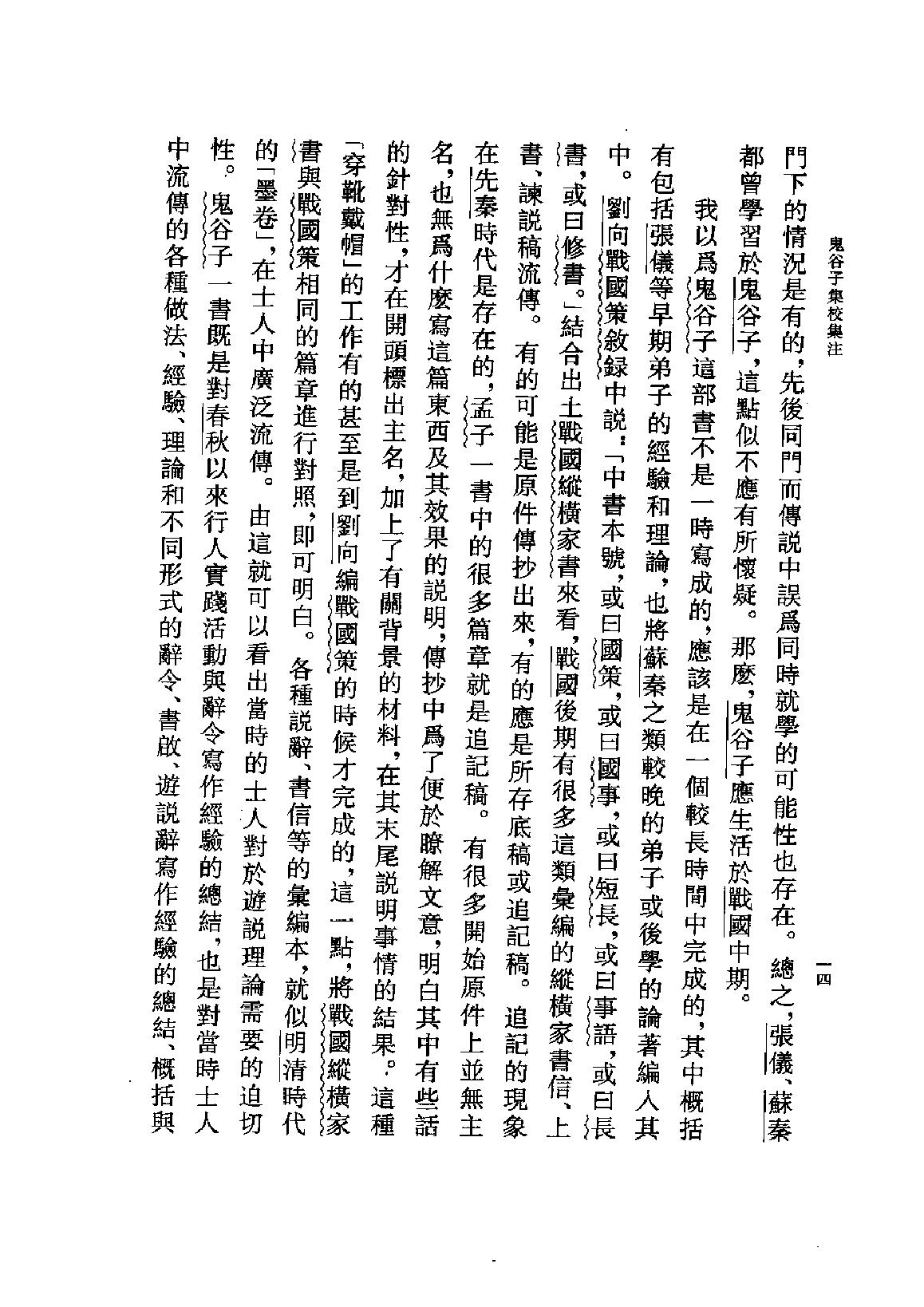 鬼谷子集校集注.pdf_第17页