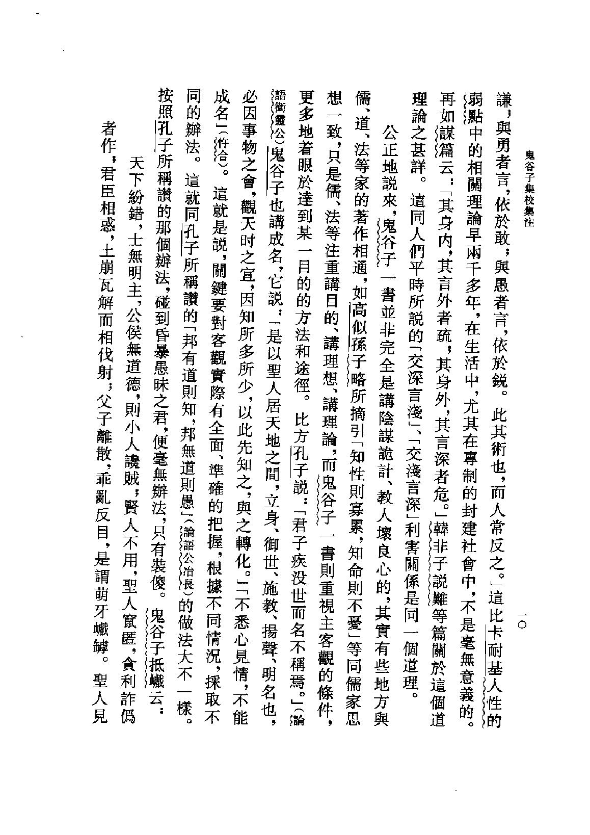 鬼谷子集校集注.pdf_第13页