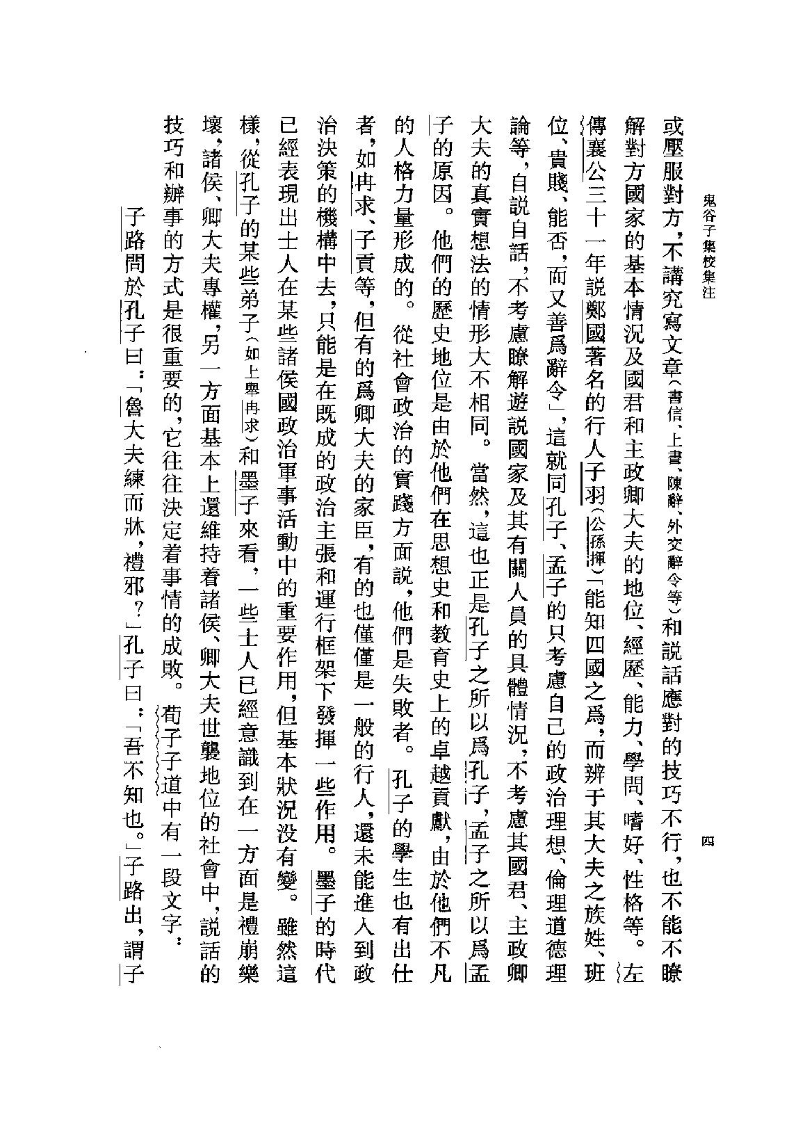 鬼谷子集校集注.pdf_第7页