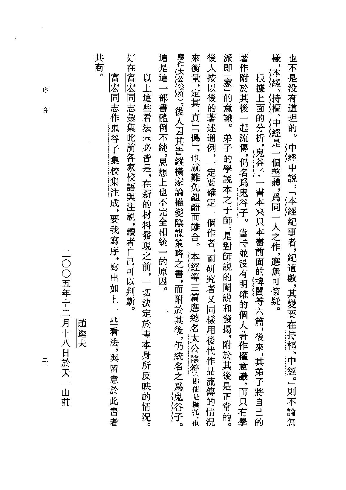 鬼谷子集校集注.pdf_第24页