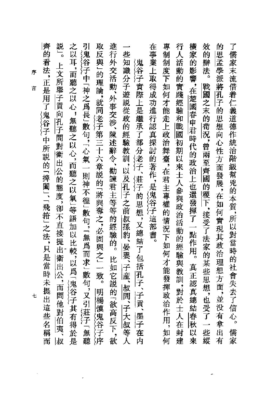 鬼谷子集校集注.pdf_第10页