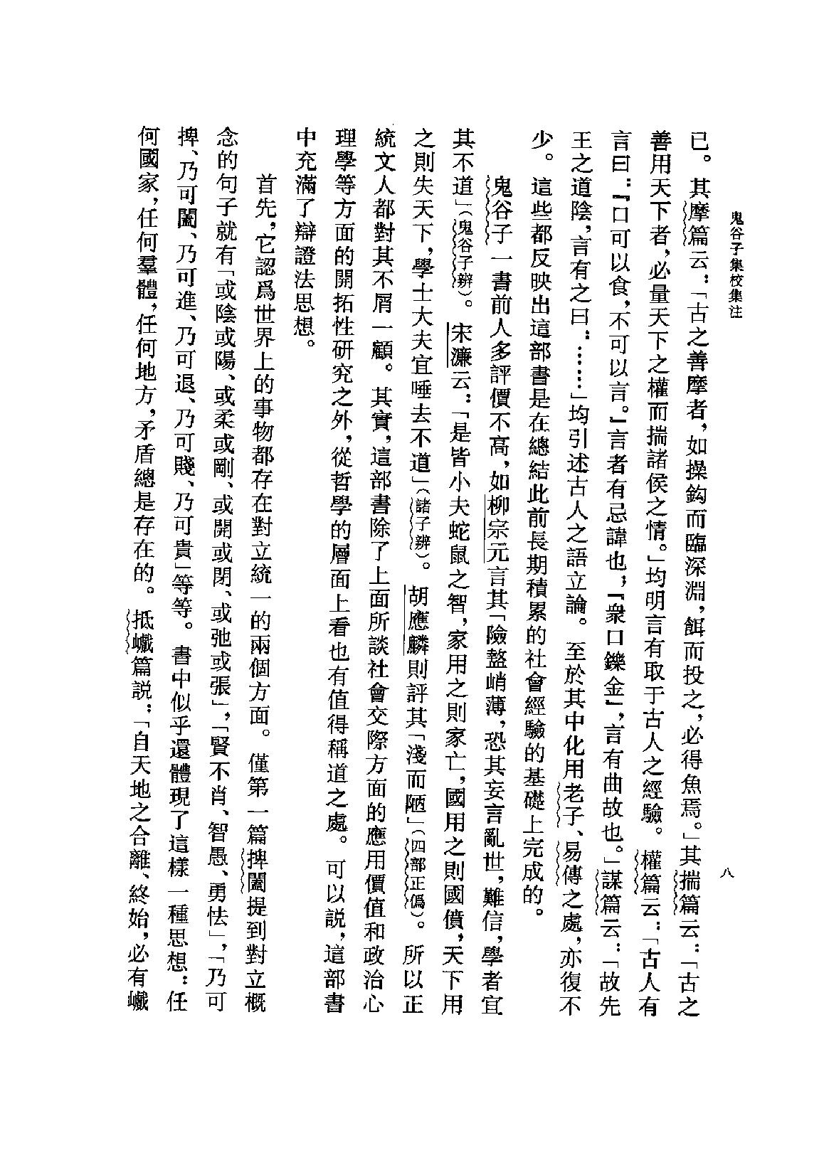 鬼谷子集校集注.pdf_第11页