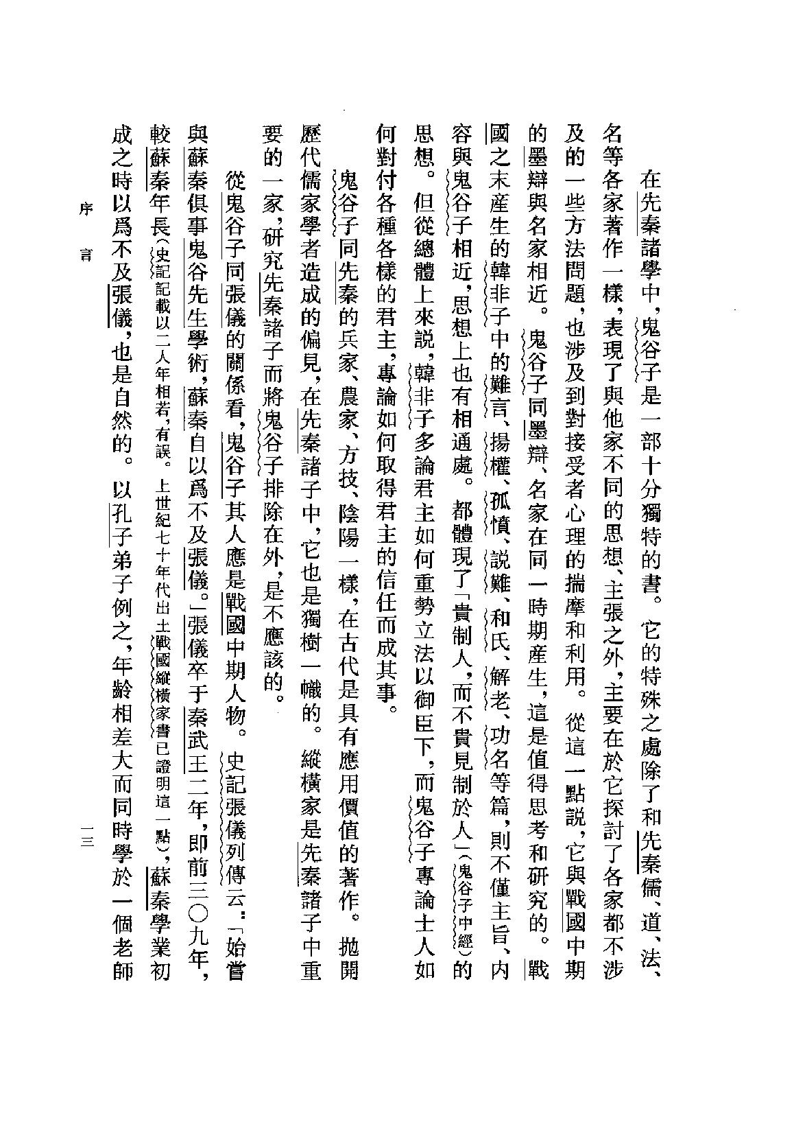 鬼谷子集校集注.pdf_第16页