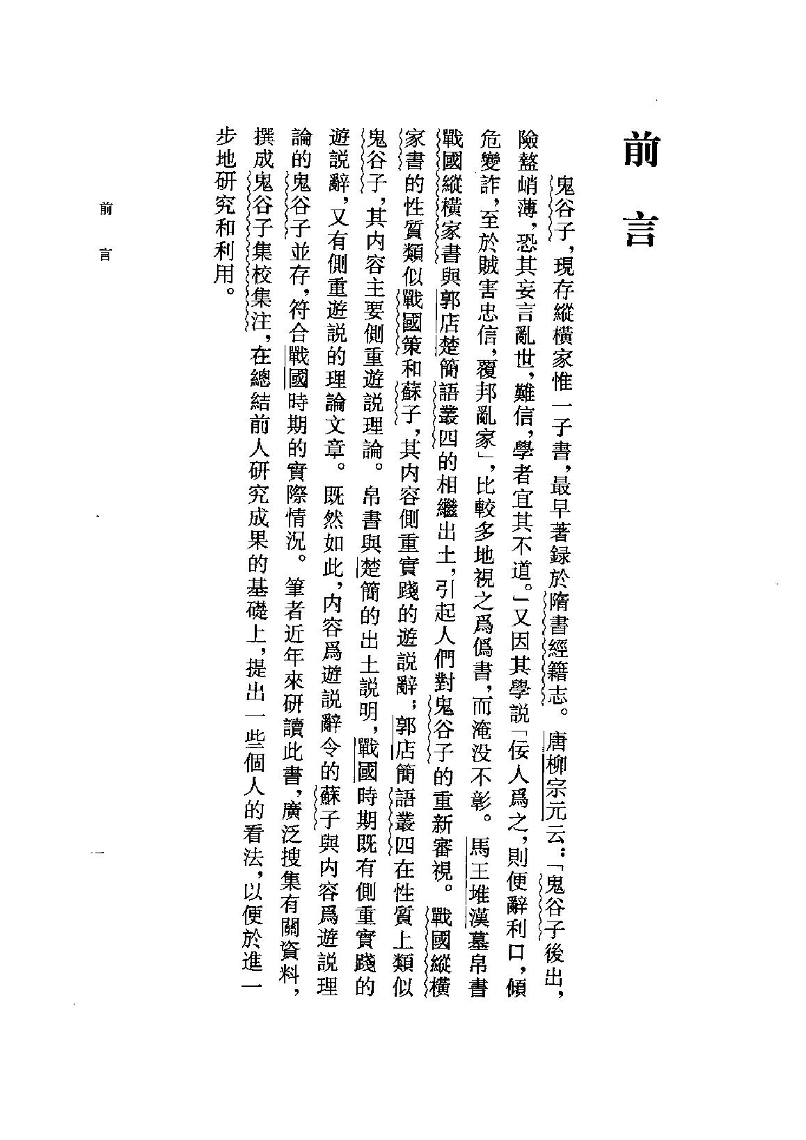 鬼谷子集校集注.pdf_第25页