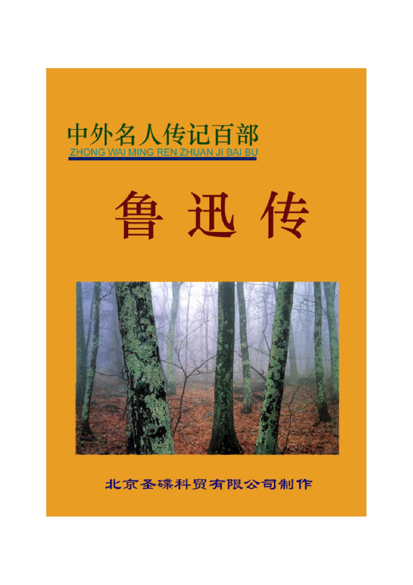 鲁迅传.PDF_第1页