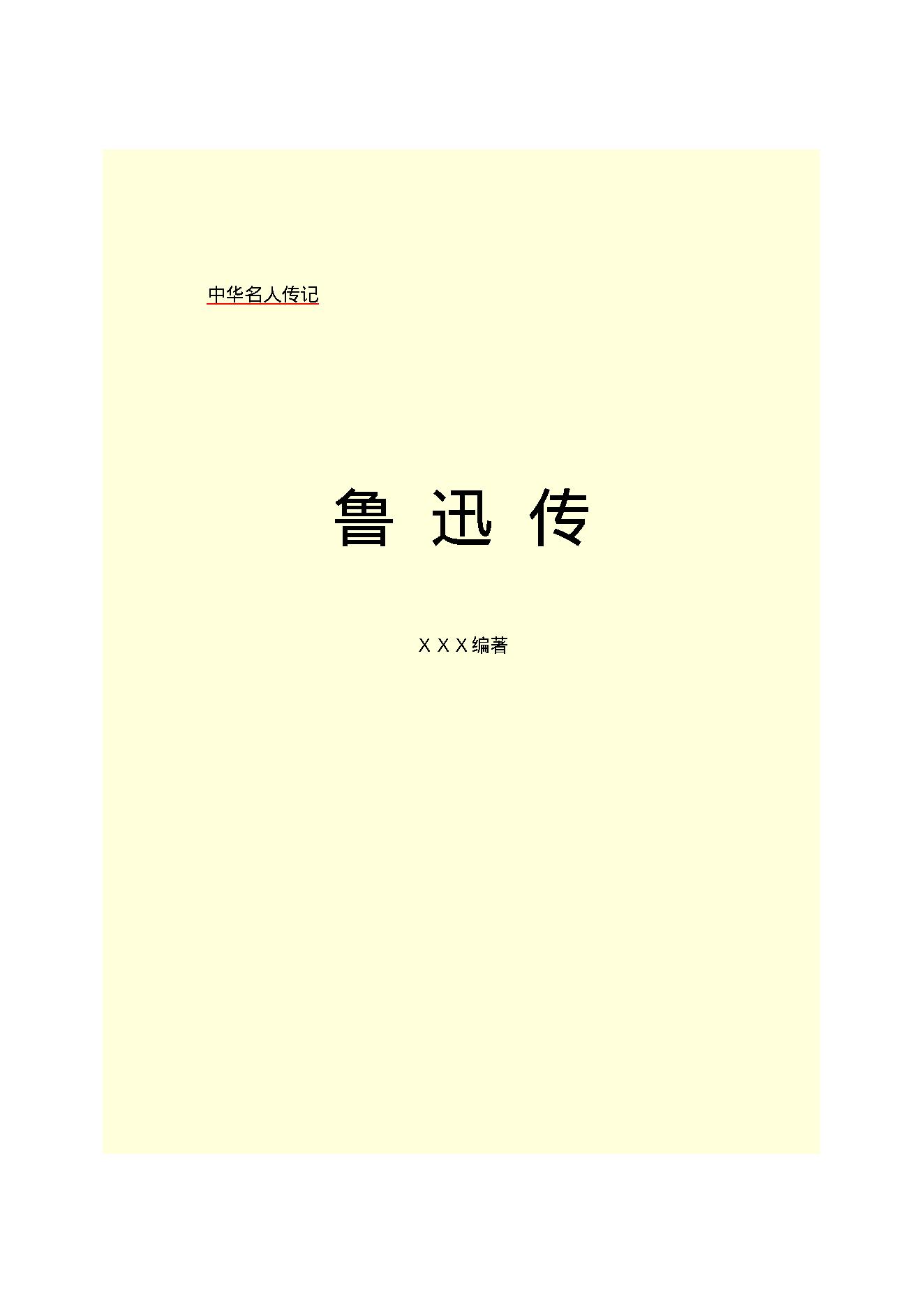 鲁迅传.PDF_第2页