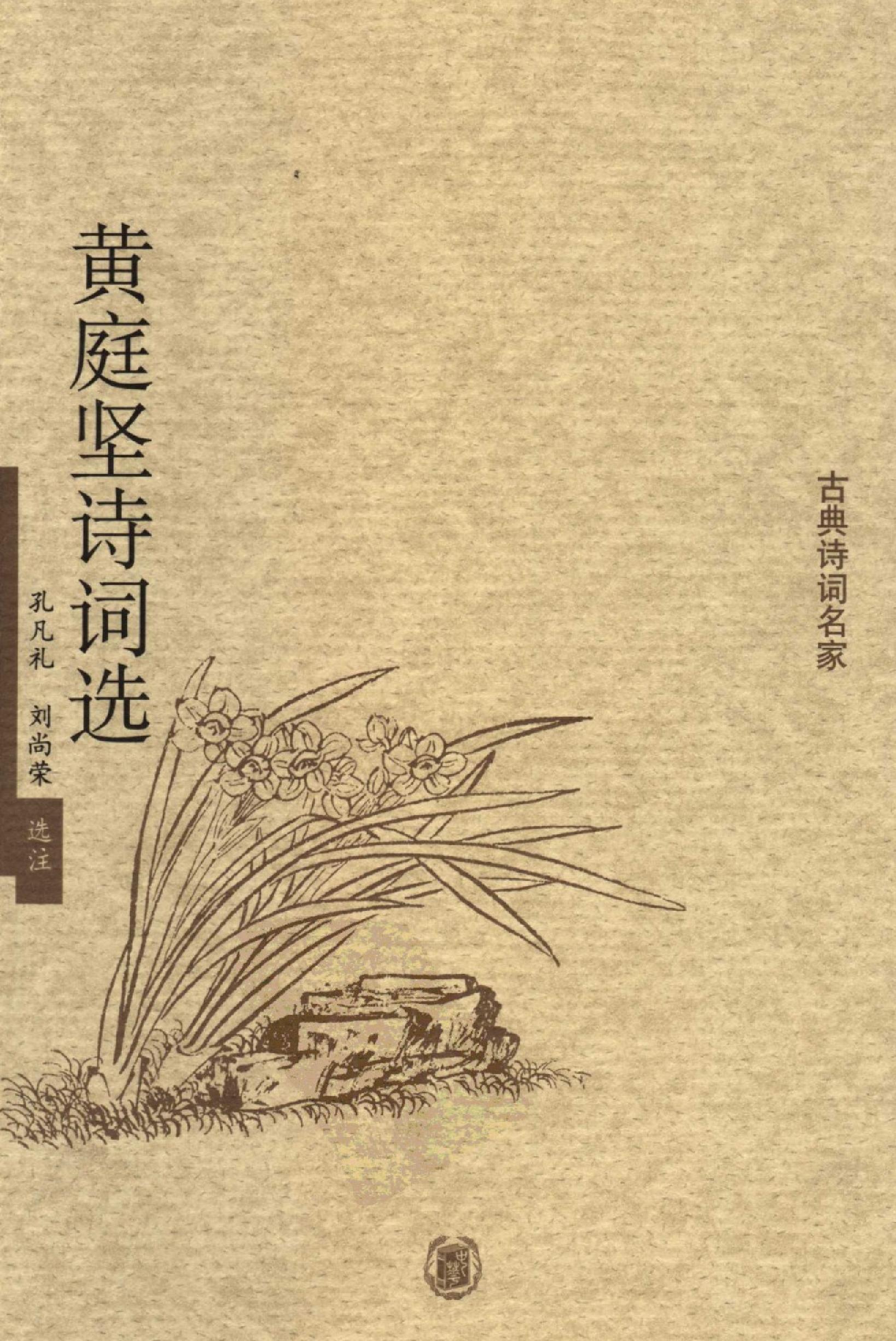 黄庭坚诗词选.pdf_第1页