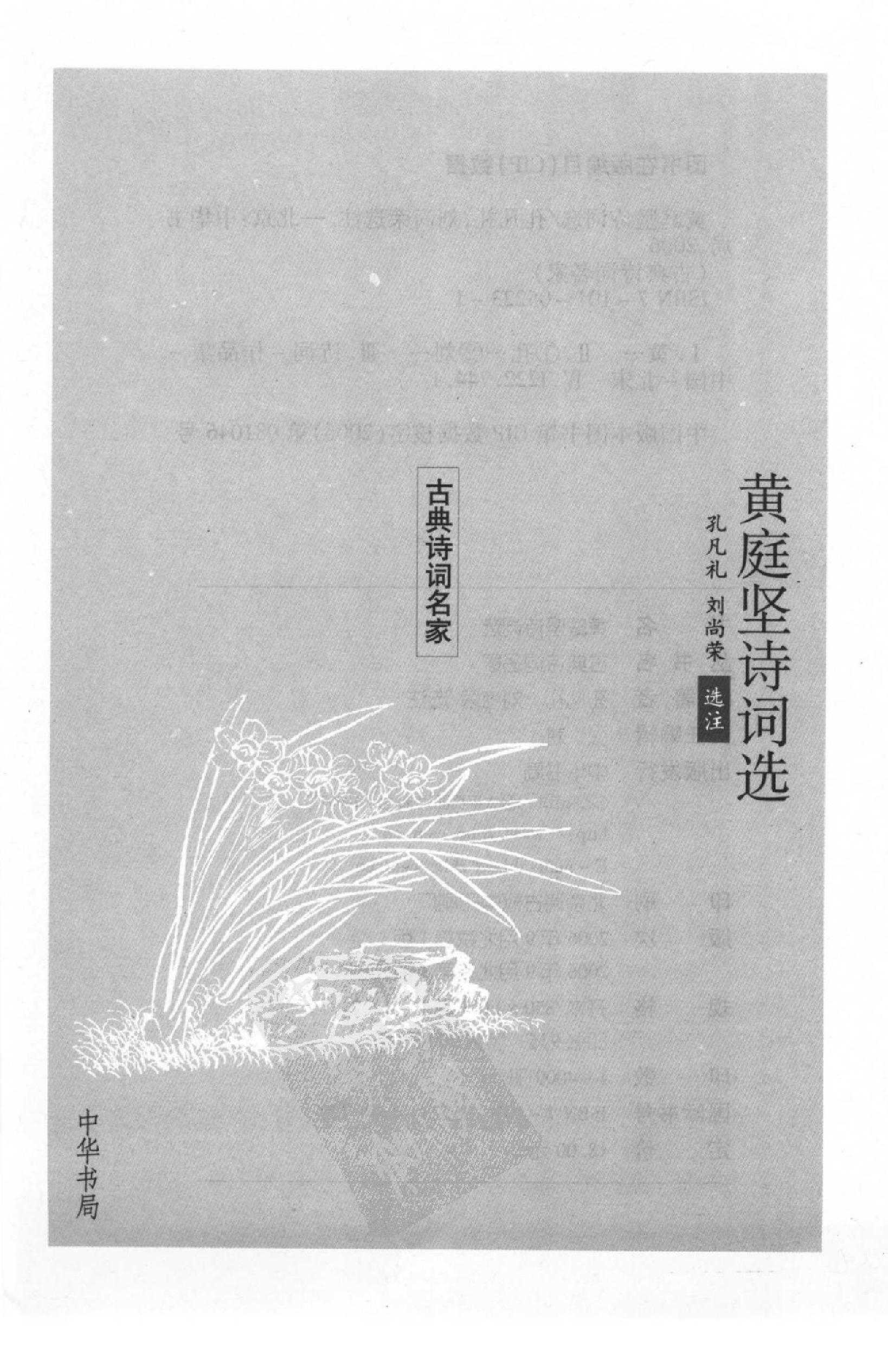 黄庭坚诗词选.pdf_第3页