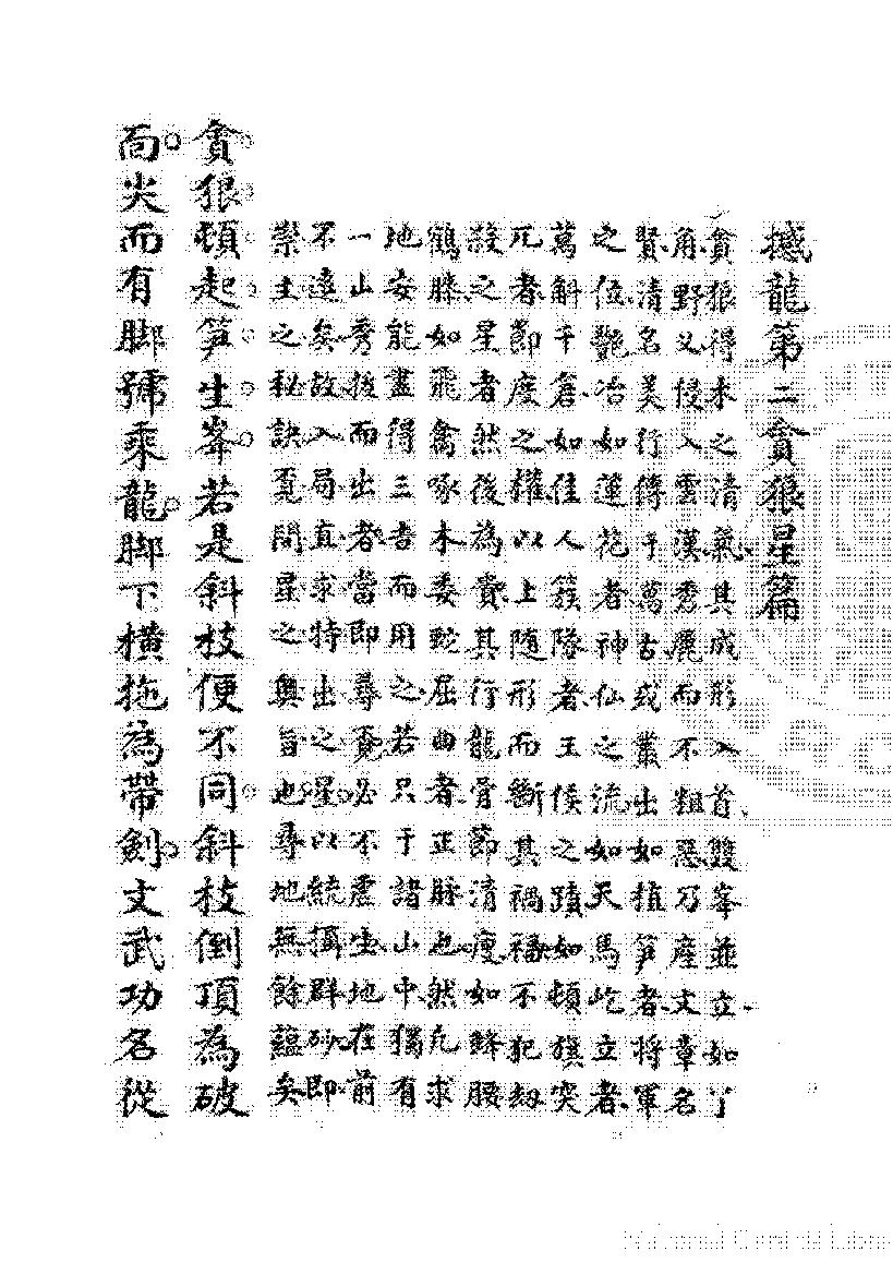 龙经 太华经  至宝经 寸金赋 地理元枢 黄囊经 寻龙记 俯察本源穴情赋  唐 杨筠松 撰.pdf_第15页