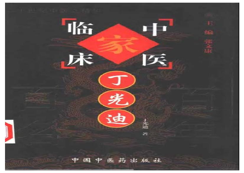001 中国百年百名中医临床家丛书 丁光迪.pdf(9.11MB_474页)