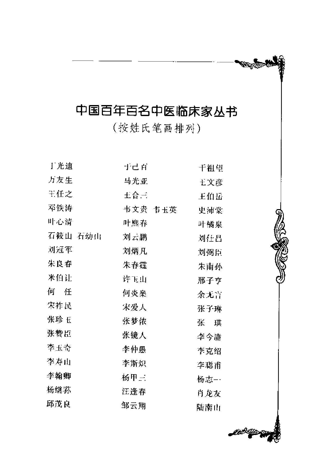 001 中国百年百名中医临床家丛书 丁光迪.pdf_第4页