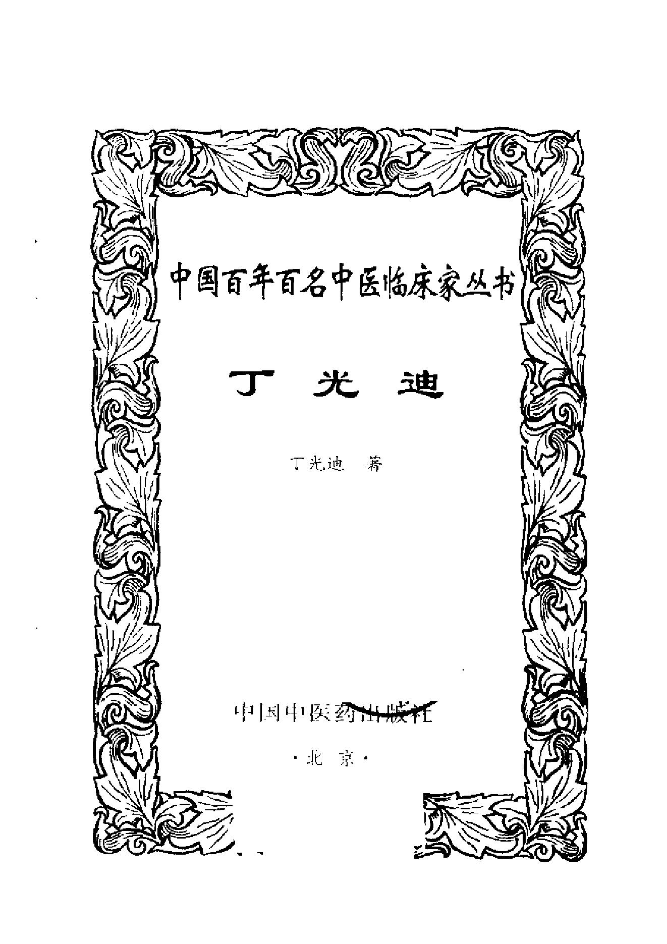 001 中国百年百名中医临床家丛书 丁光迪.pdf_第2页