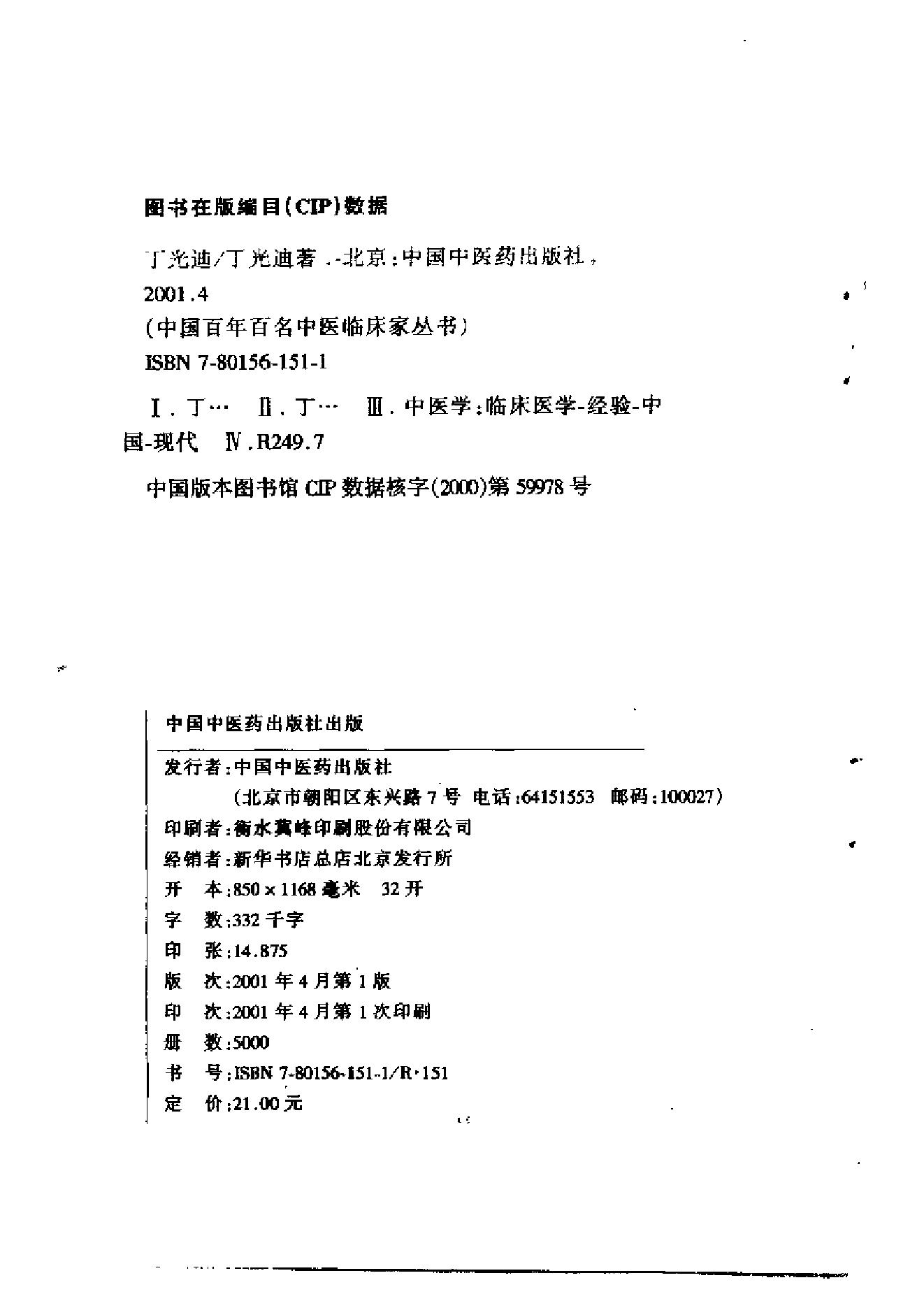 001 中国百年百名中医临床家丛书 丁光迪.pdf_第3页