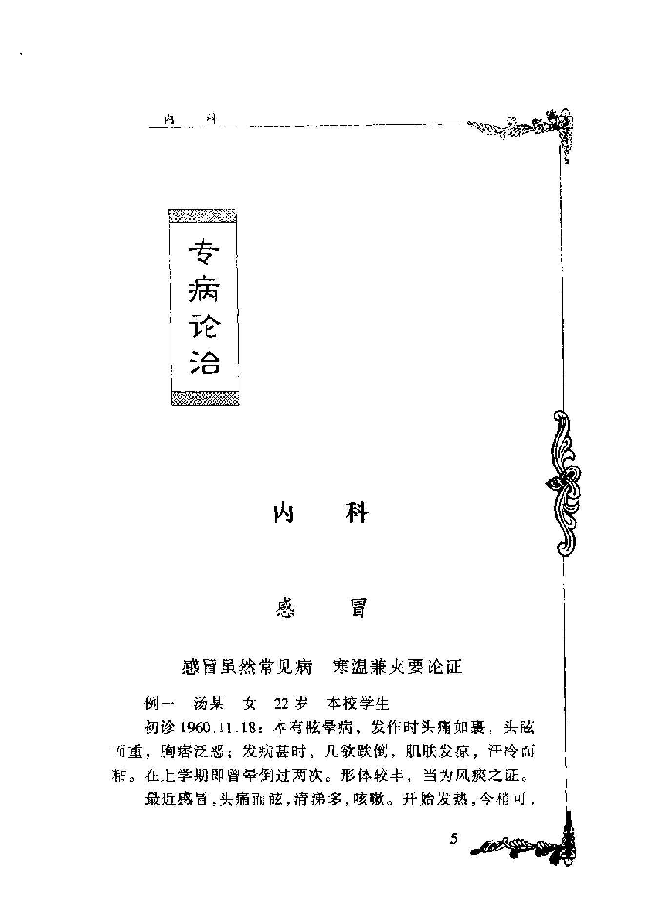 001 中国百年百名中医临床家丛书 丁光迪.pdf_第18页