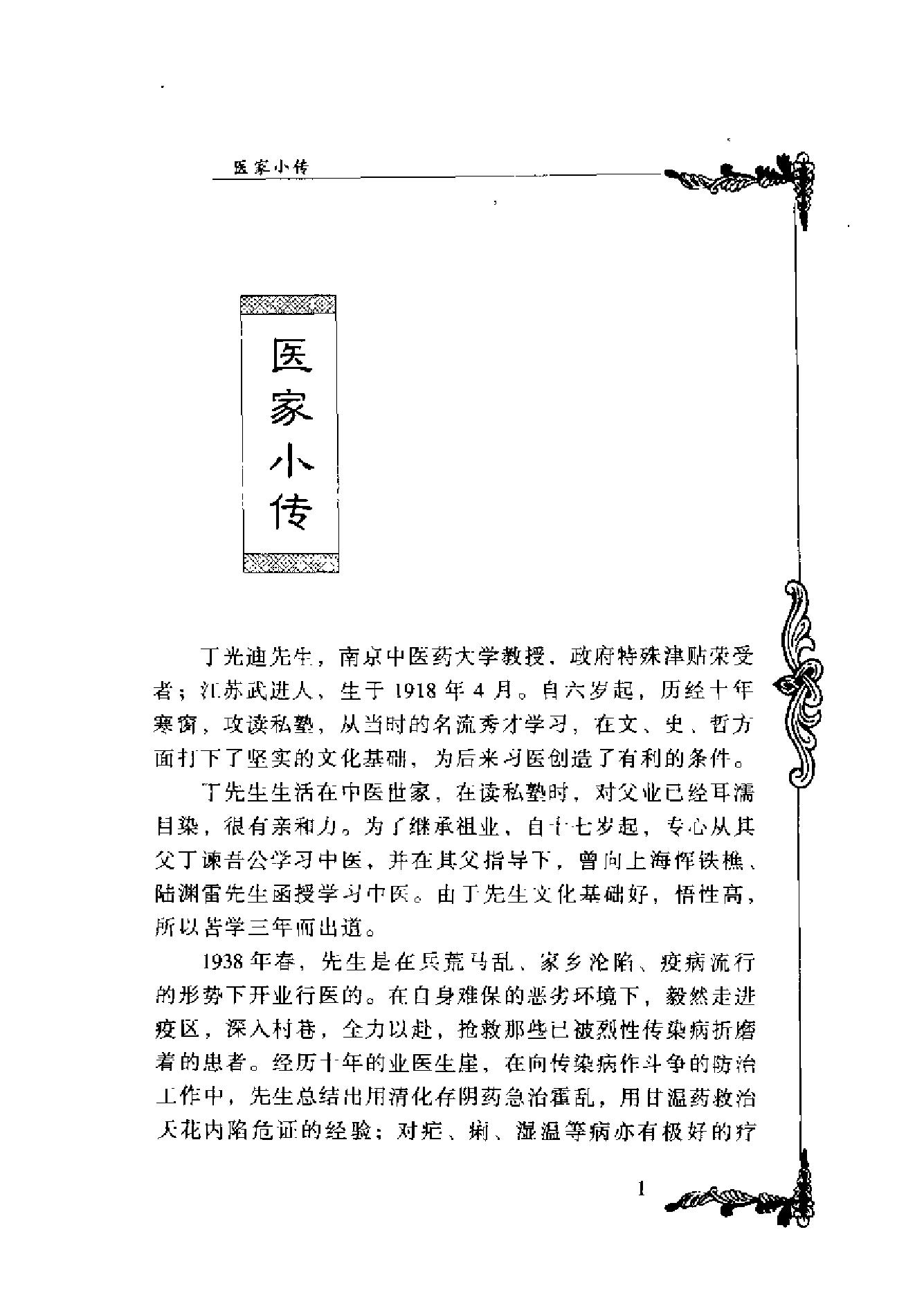 001 中国百年百名中医临床家丛书 丁光迪.pdf_第14页