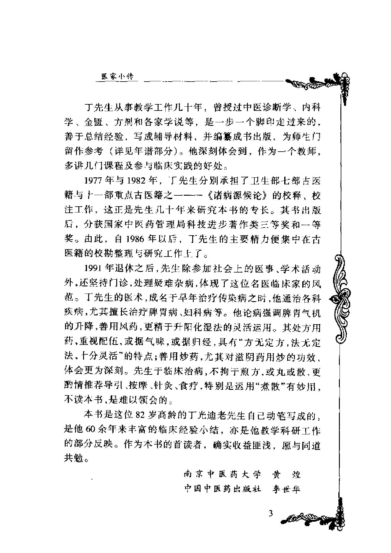 001 中国百年百名中医临床家丛书 丁光迪.pdf_第16页