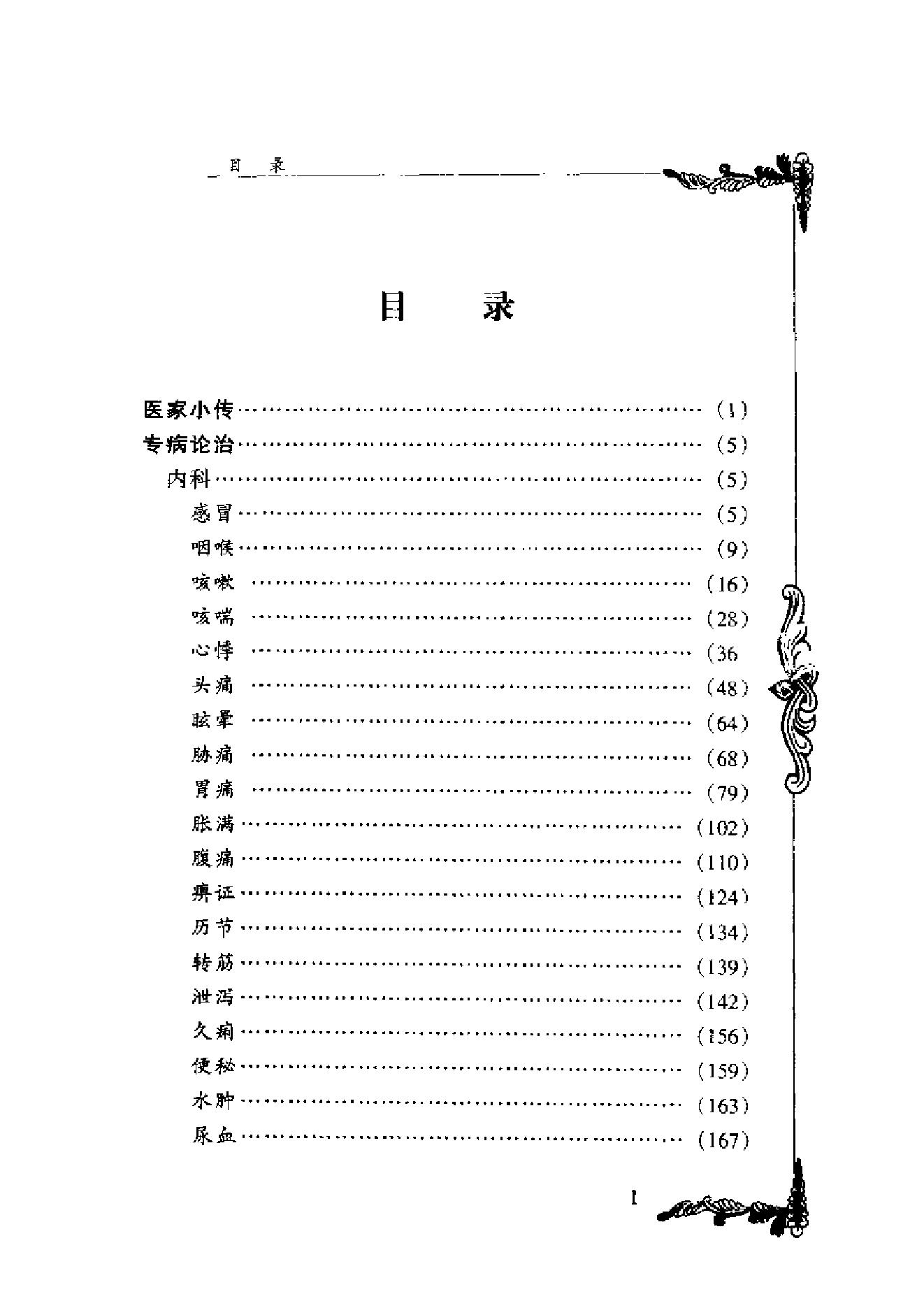 001 中国百年百名中医临床家丛书 丁光迪.pdf_第10页