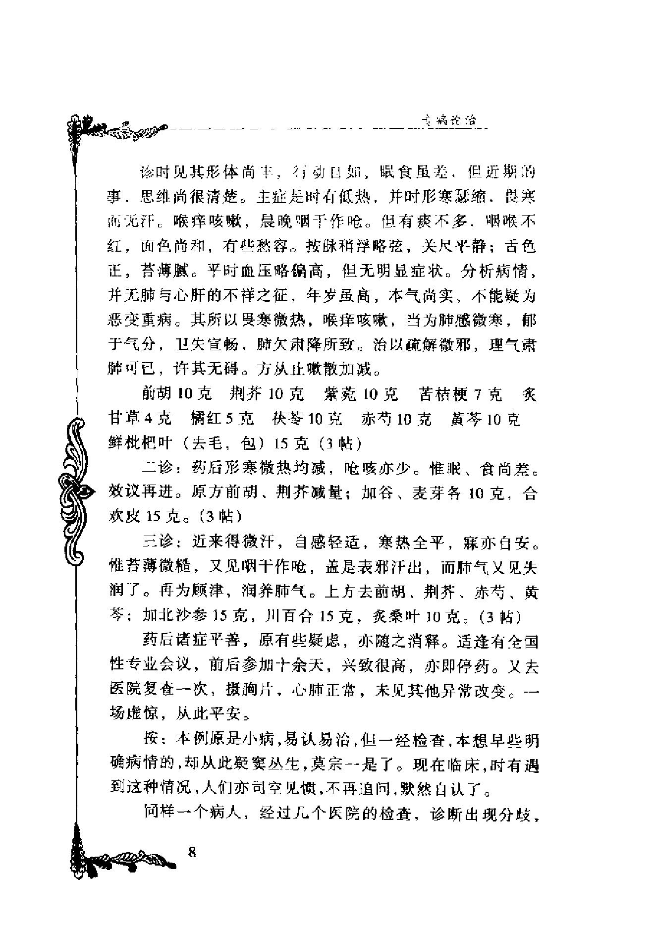 001 中国百年百名中医临床家丛书 丁光迪.pdf_第21页