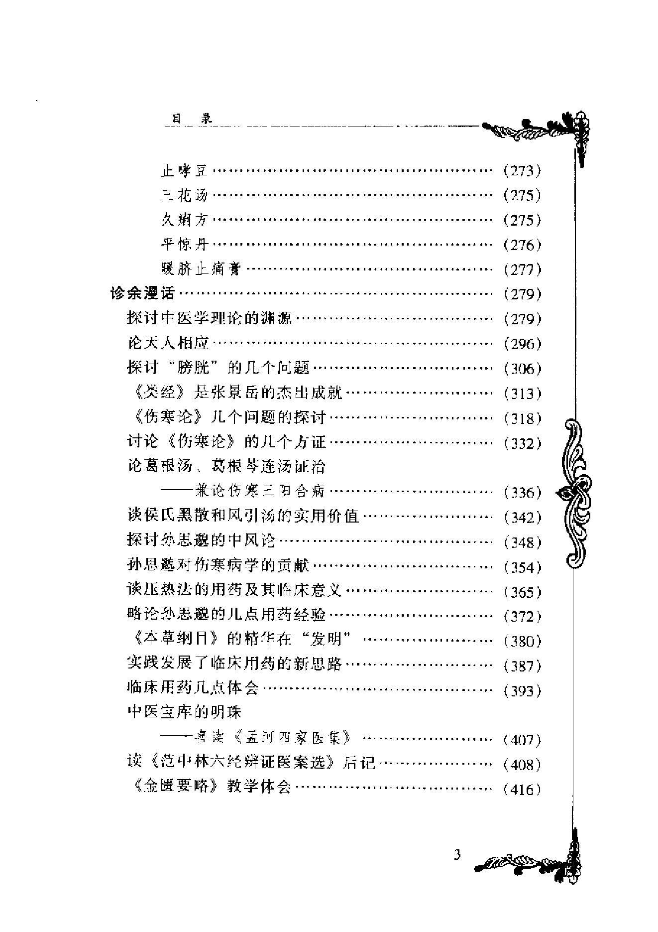 001 中国百年百名中医临床家丛书 丁光迪.pdf_第12页