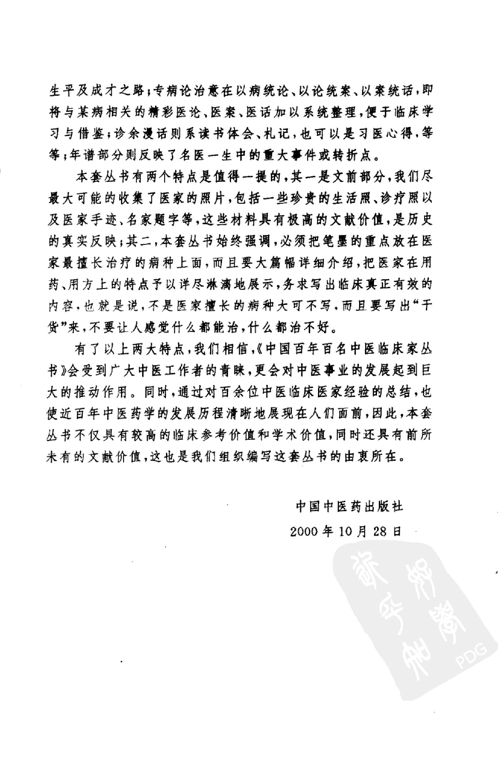 002 中国百年百名中医临床家丛书 于己百.pdf_第6页