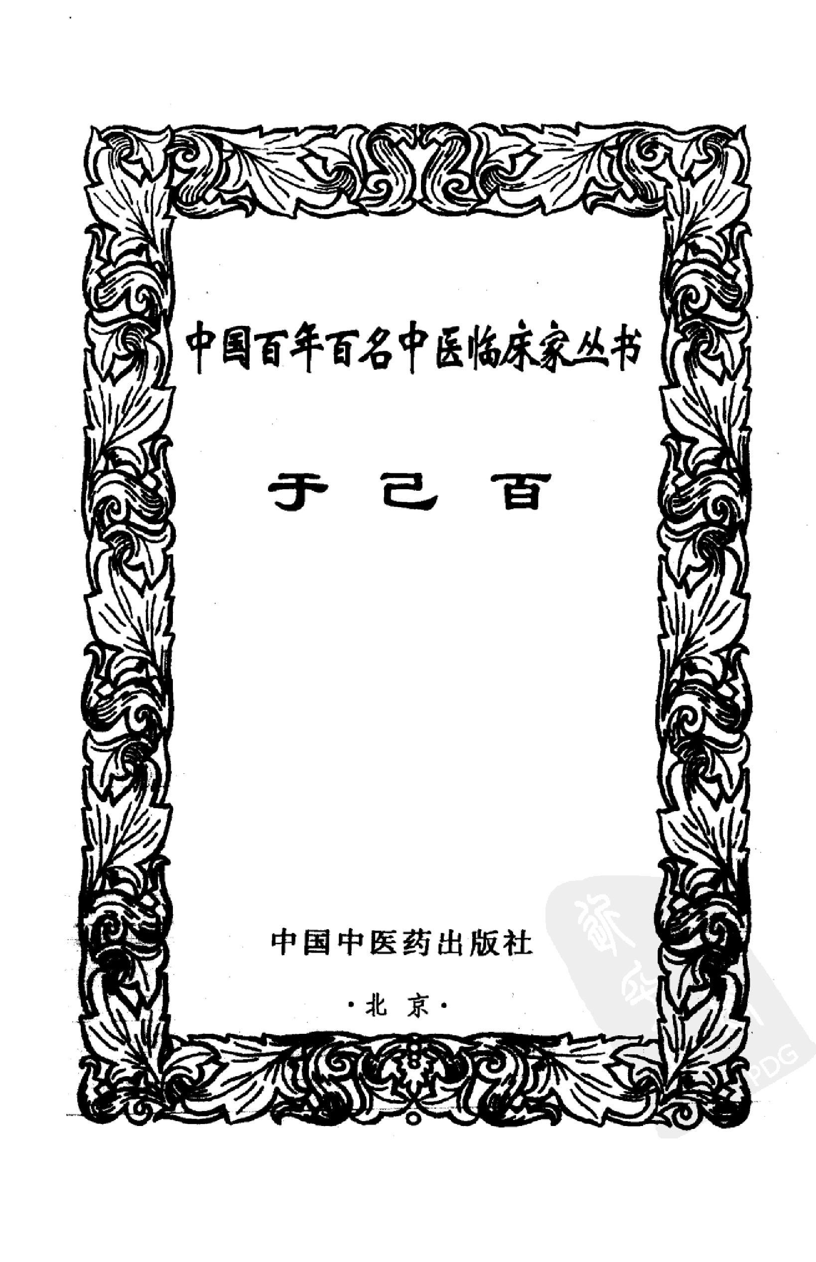 002 中国百年百名中医临床家丛书 于己百.pdf_第2页