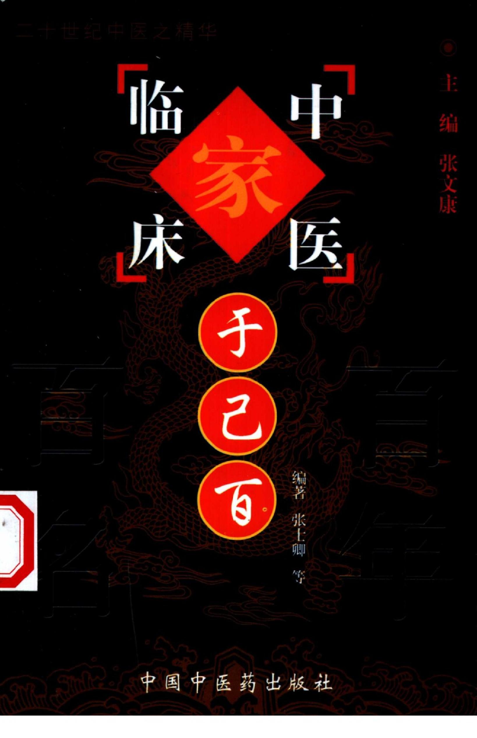 002 中国百年百名中医临床家丛书 于己百.pdf_第1页