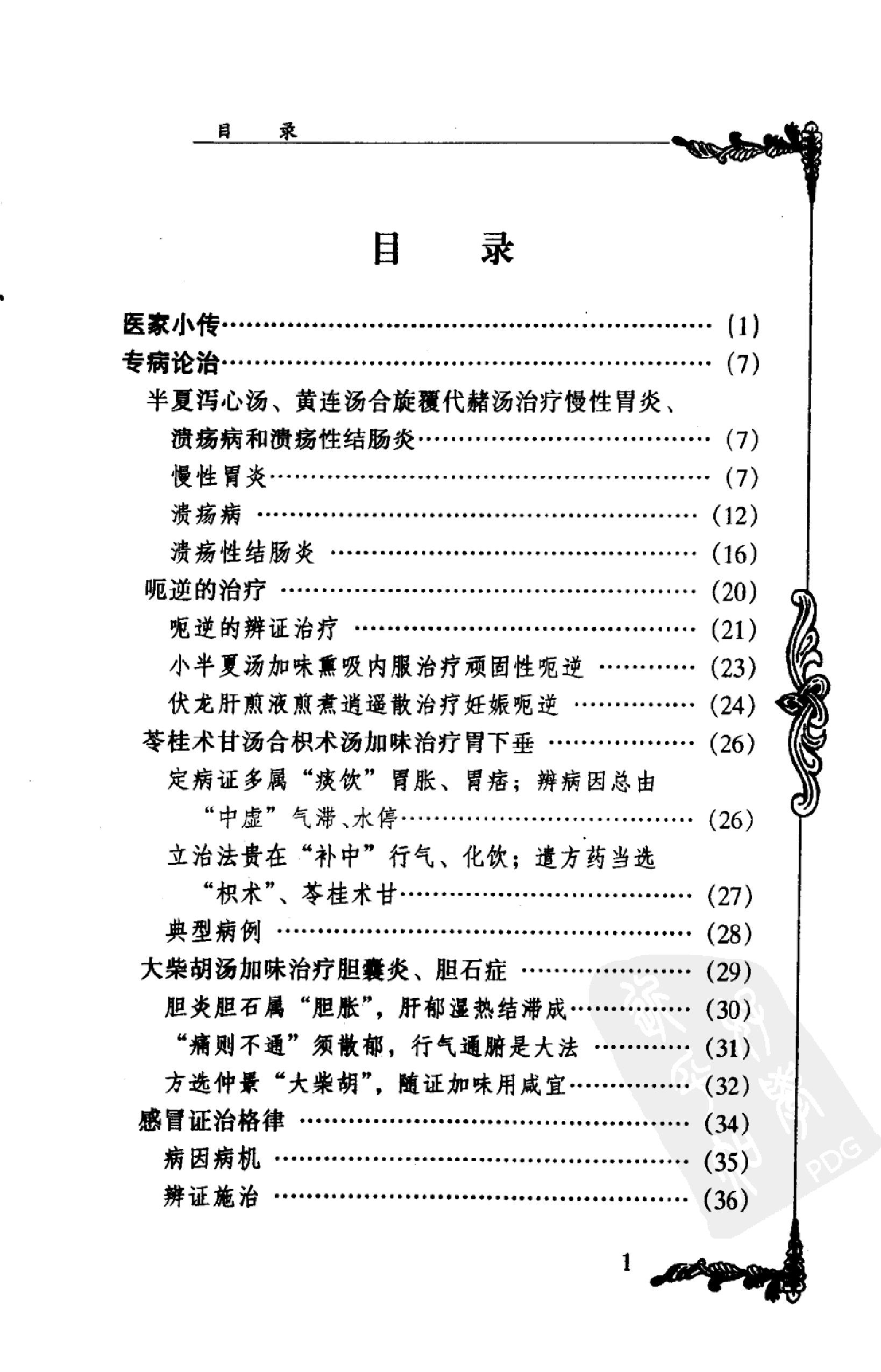 002 中国百年百名中医临床家丛书 于己百.pdf_第8页