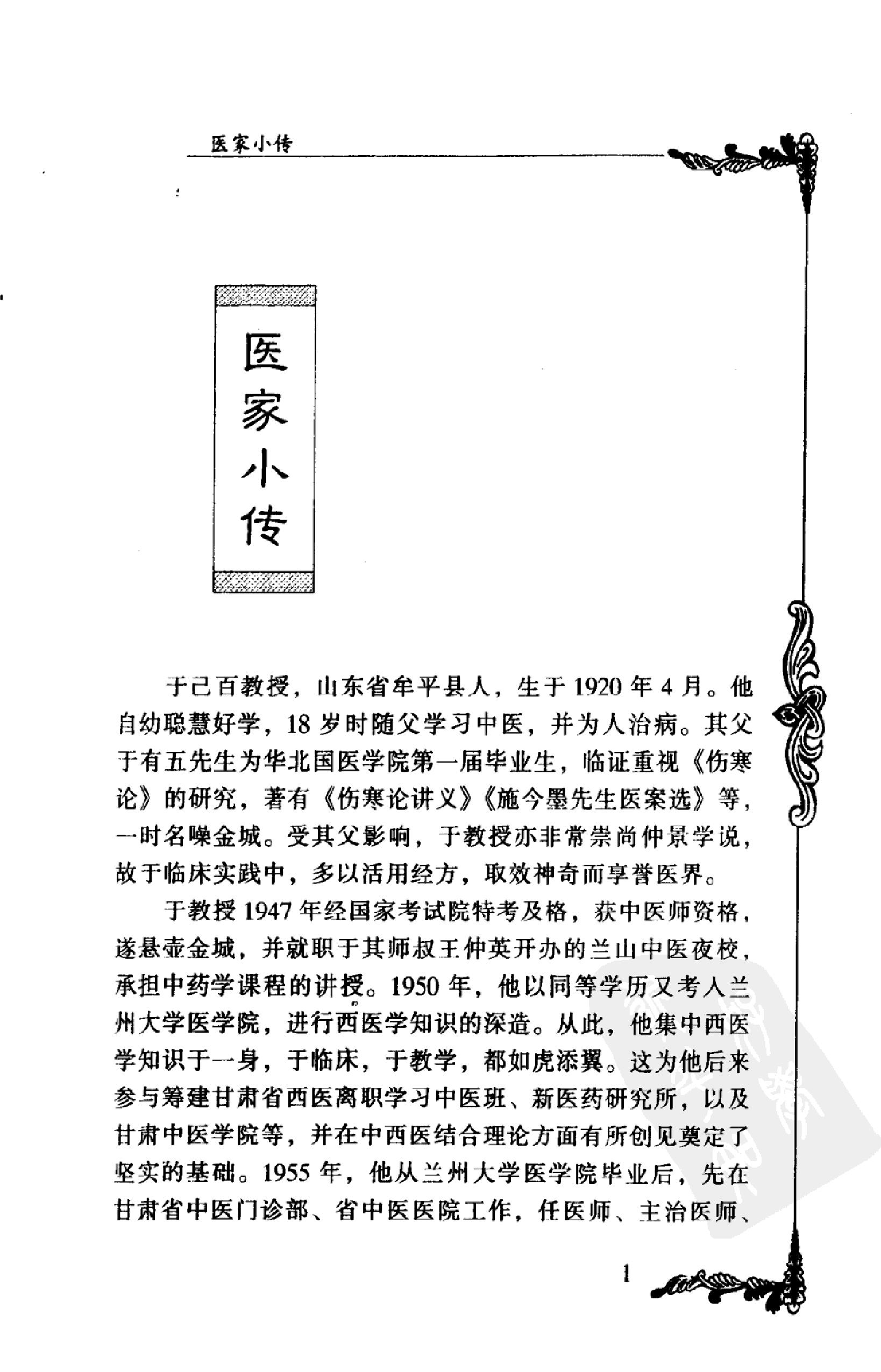 002 中国百年百名中医临床家丛书 于己百.pdf_第14页