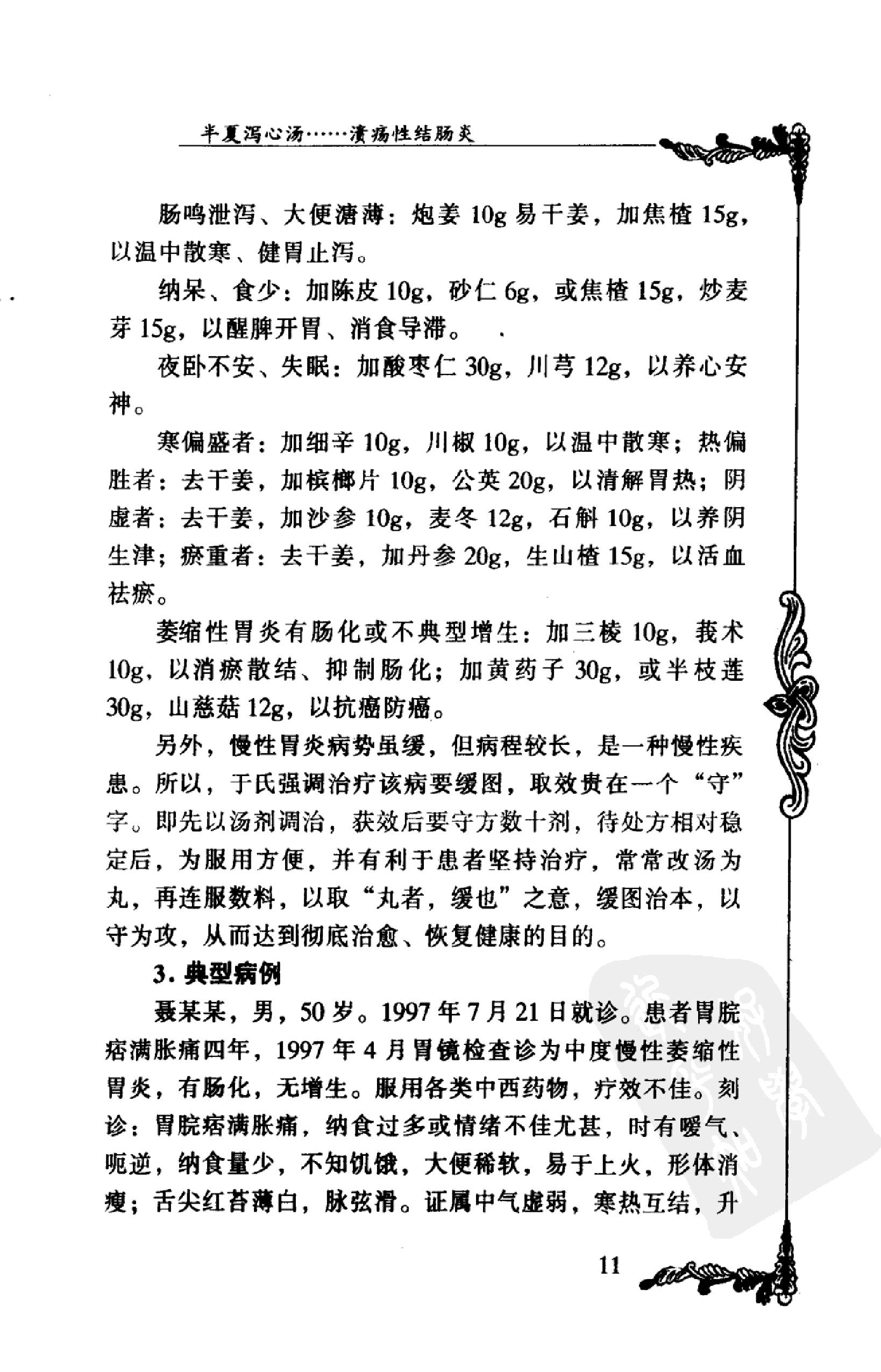 002 中国百年百名中医临床家丛书 于己百.pdf_第24页