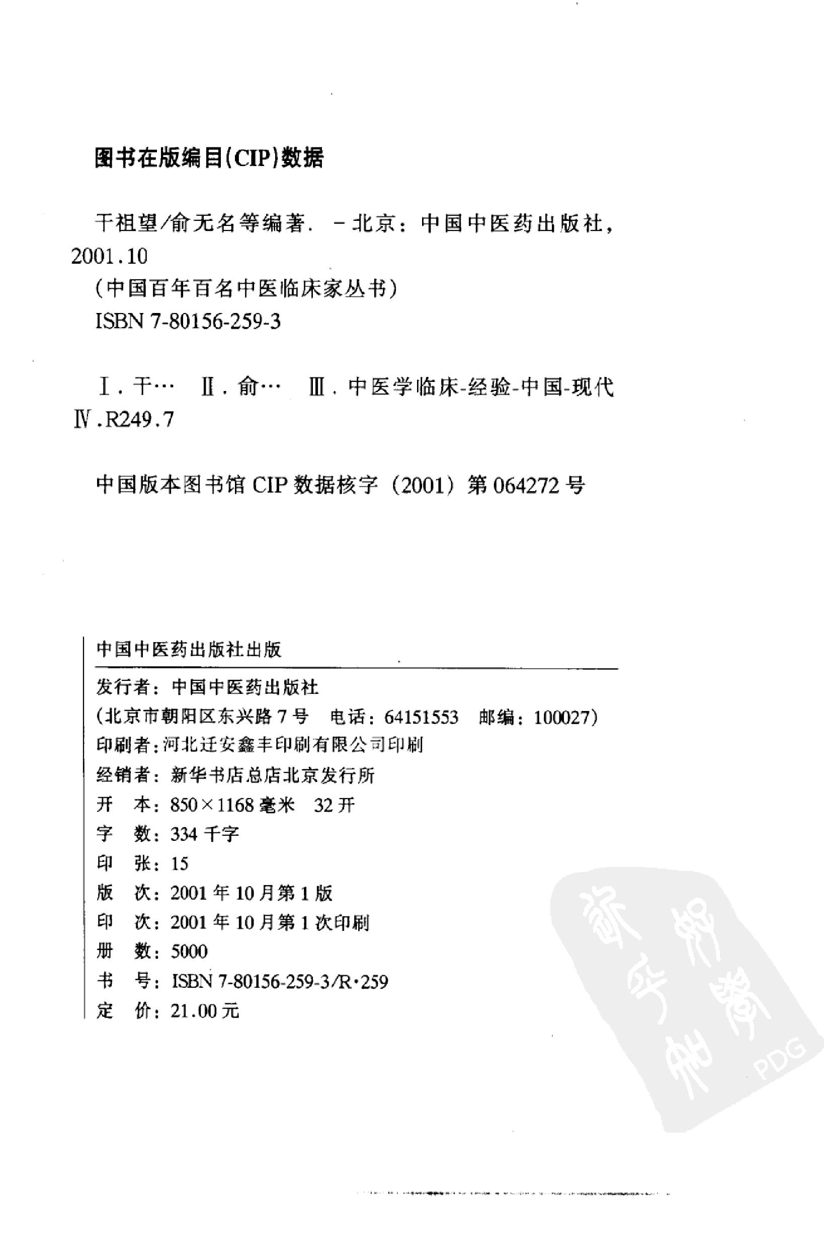 003 中国百年百名中医临床家丛书 干祖望.pdf_第5页