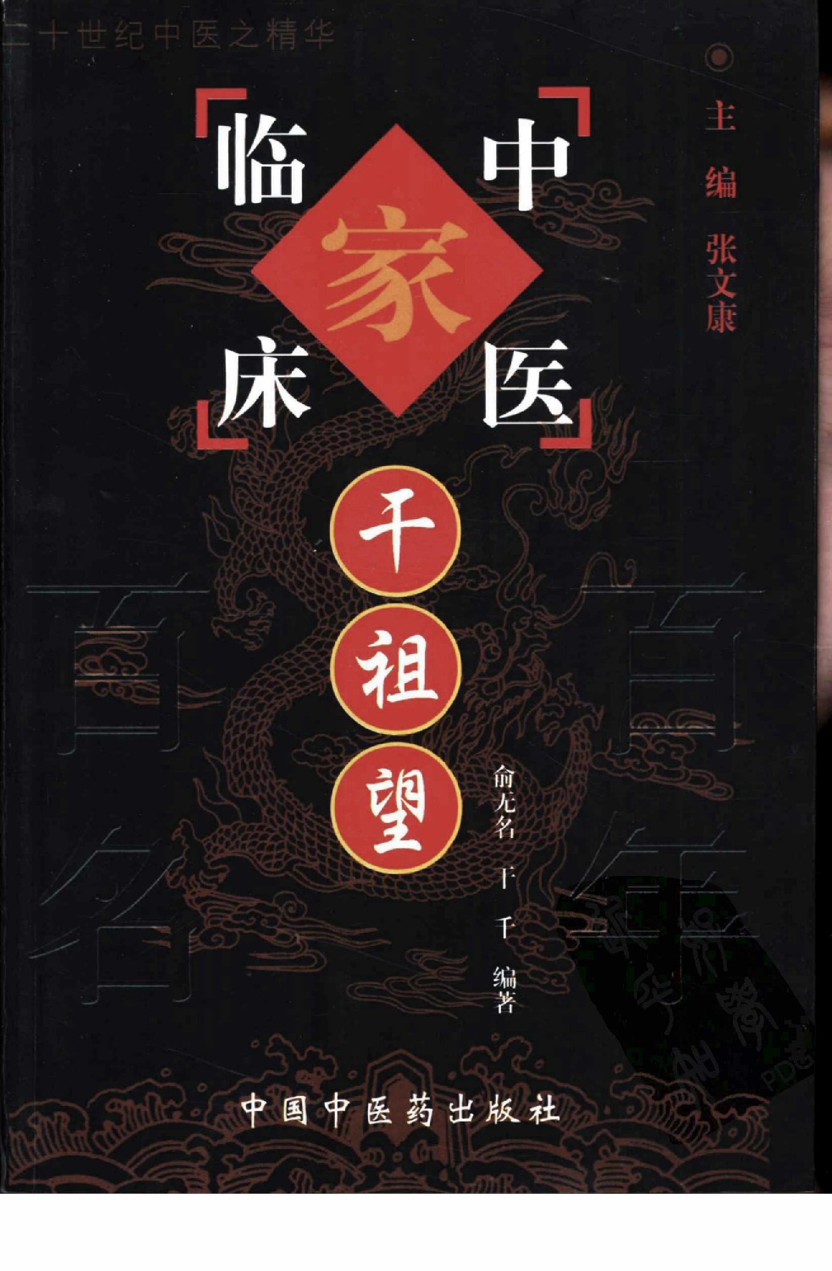 003 中国百年百名中医临床家丛书 干祖望.pdf_第1页