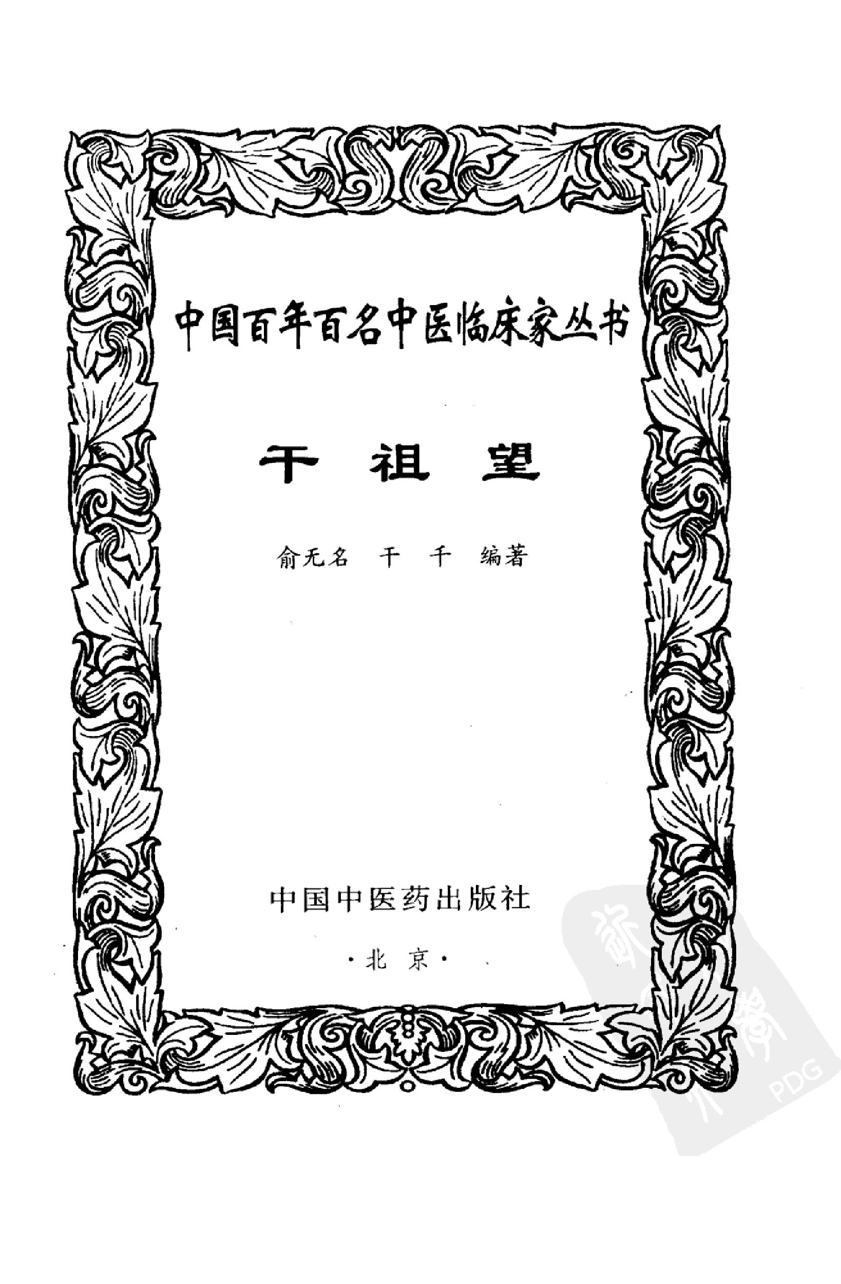 003 中国百年百名中医临床家丛书 干祖望.pdf_第3页