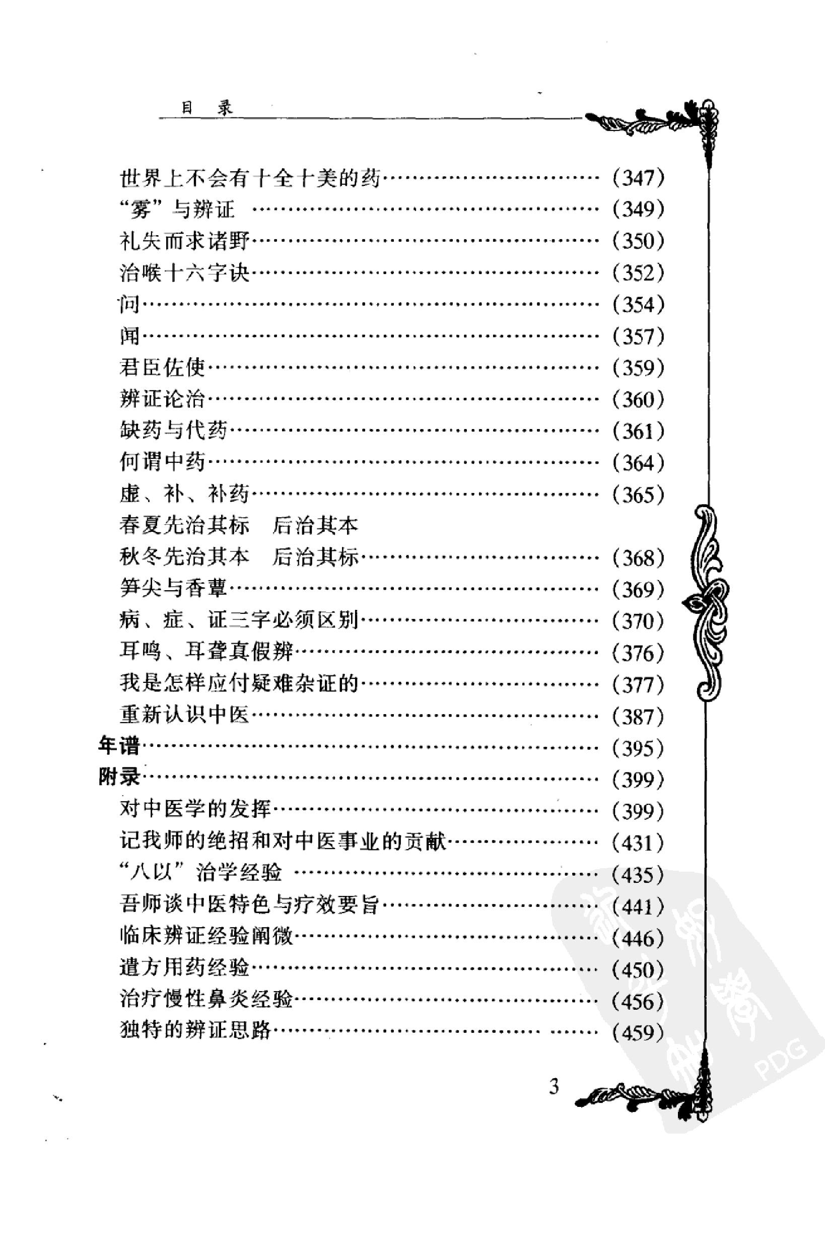 003 中国百年百名中医临床家丛书 干祖望.pdf_第18页
