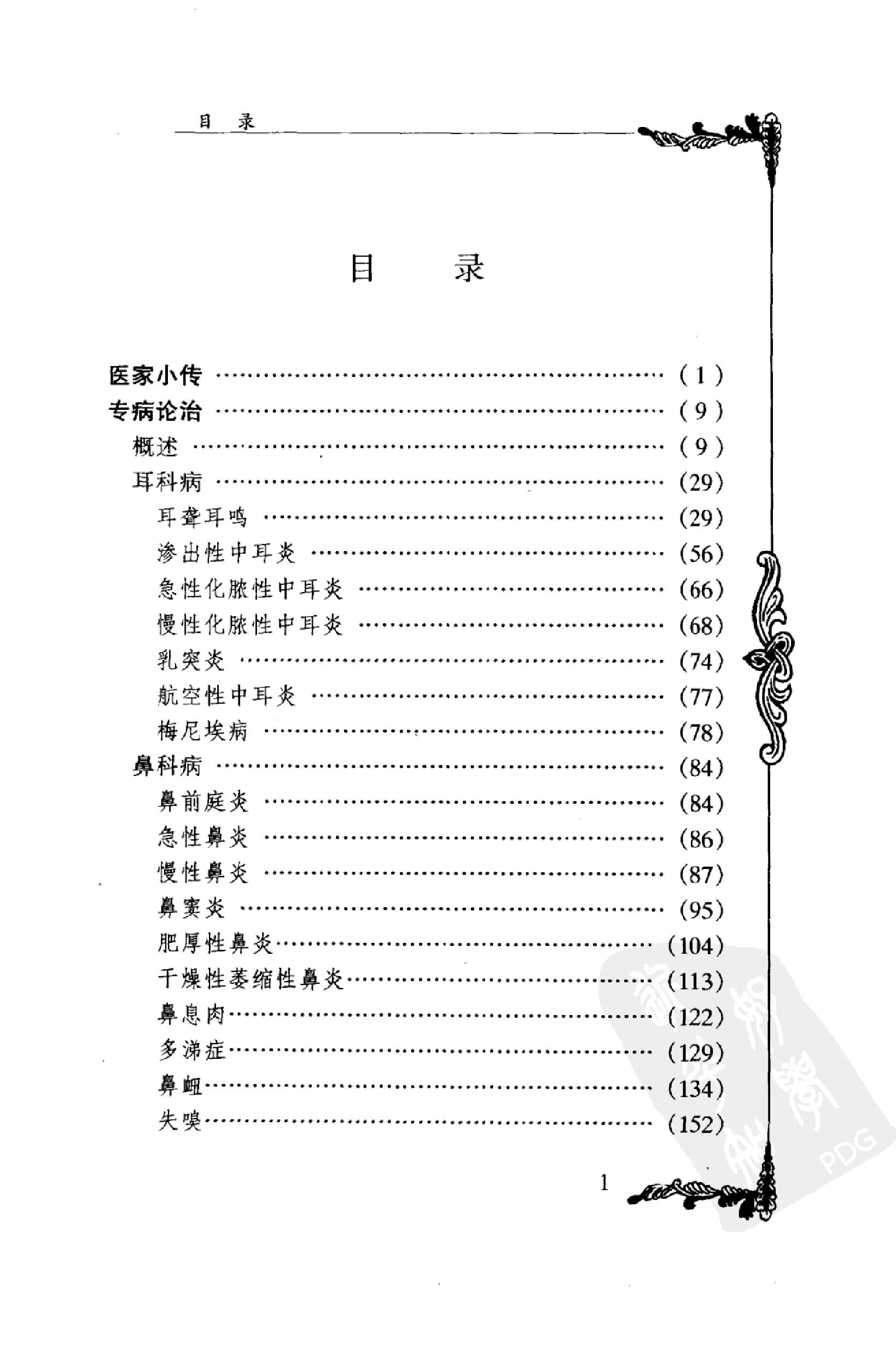 003 中国百年百名中医临床家丛书 干祖望.pdf_第16页